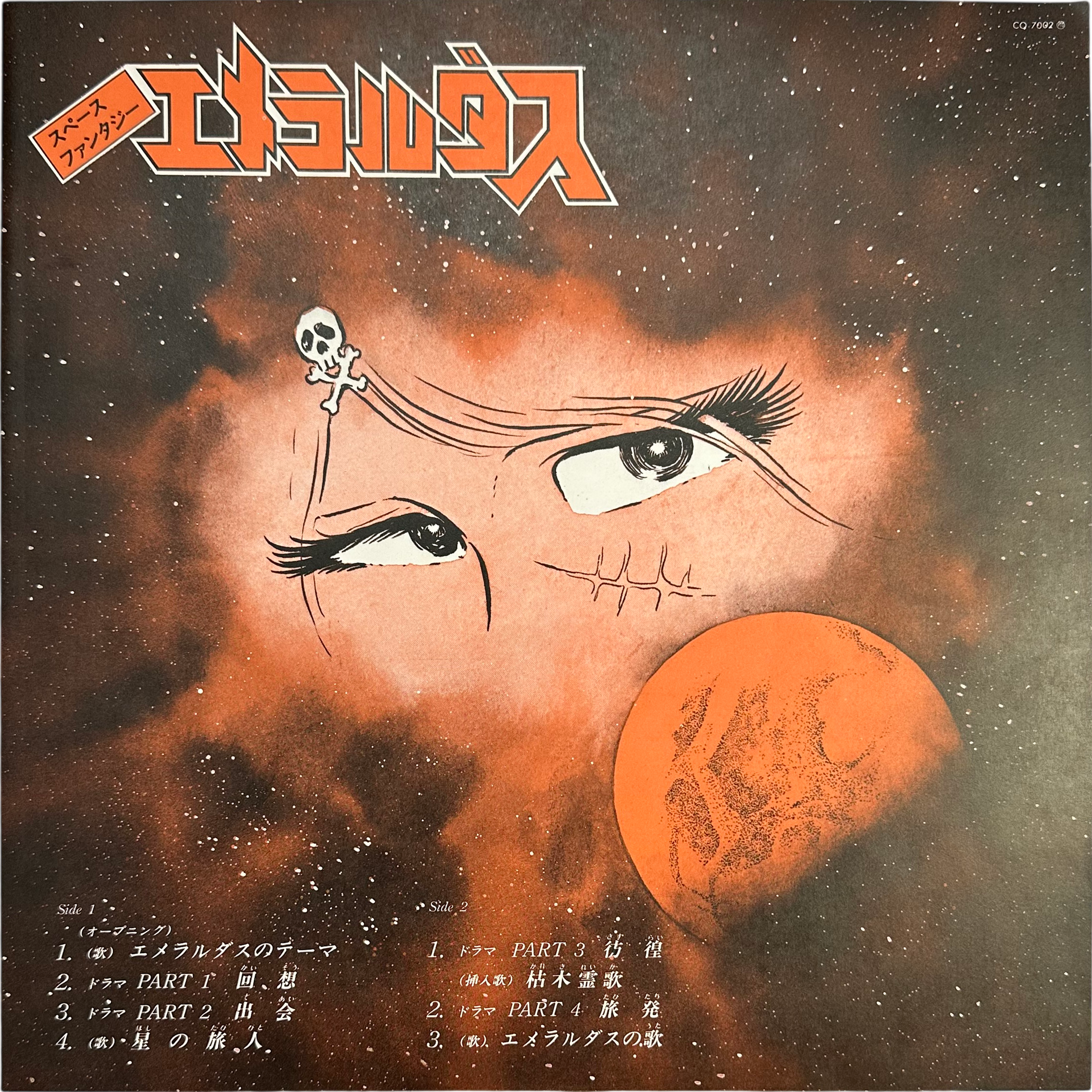 Various — Space Fantasy Emeraldus = スペース・ファンタジーエメラルダス 4