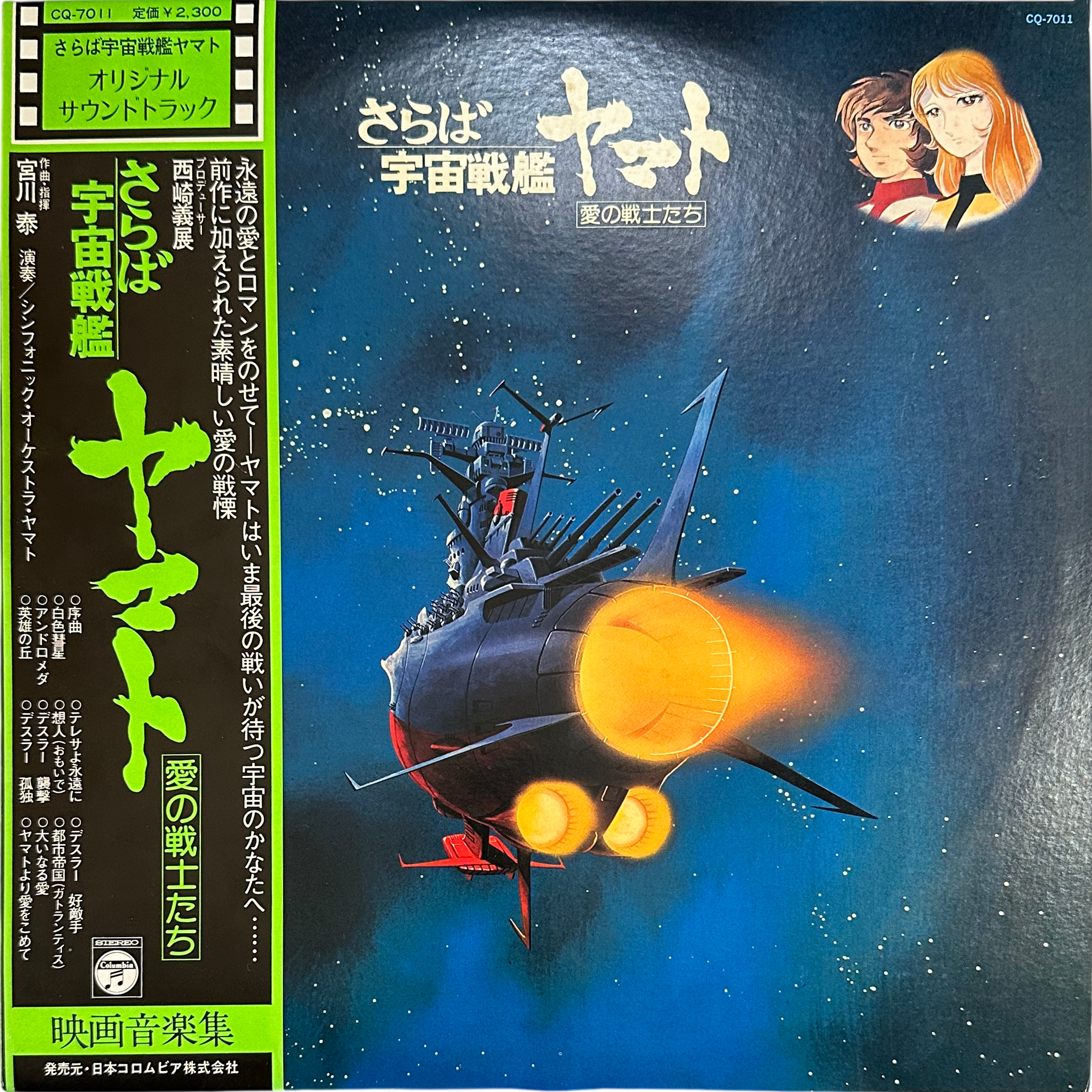 Hiroshi Miyagawa — さらば宇宙戦艦ヤマト: 愛の戦士たち = Arrivederci Yamato