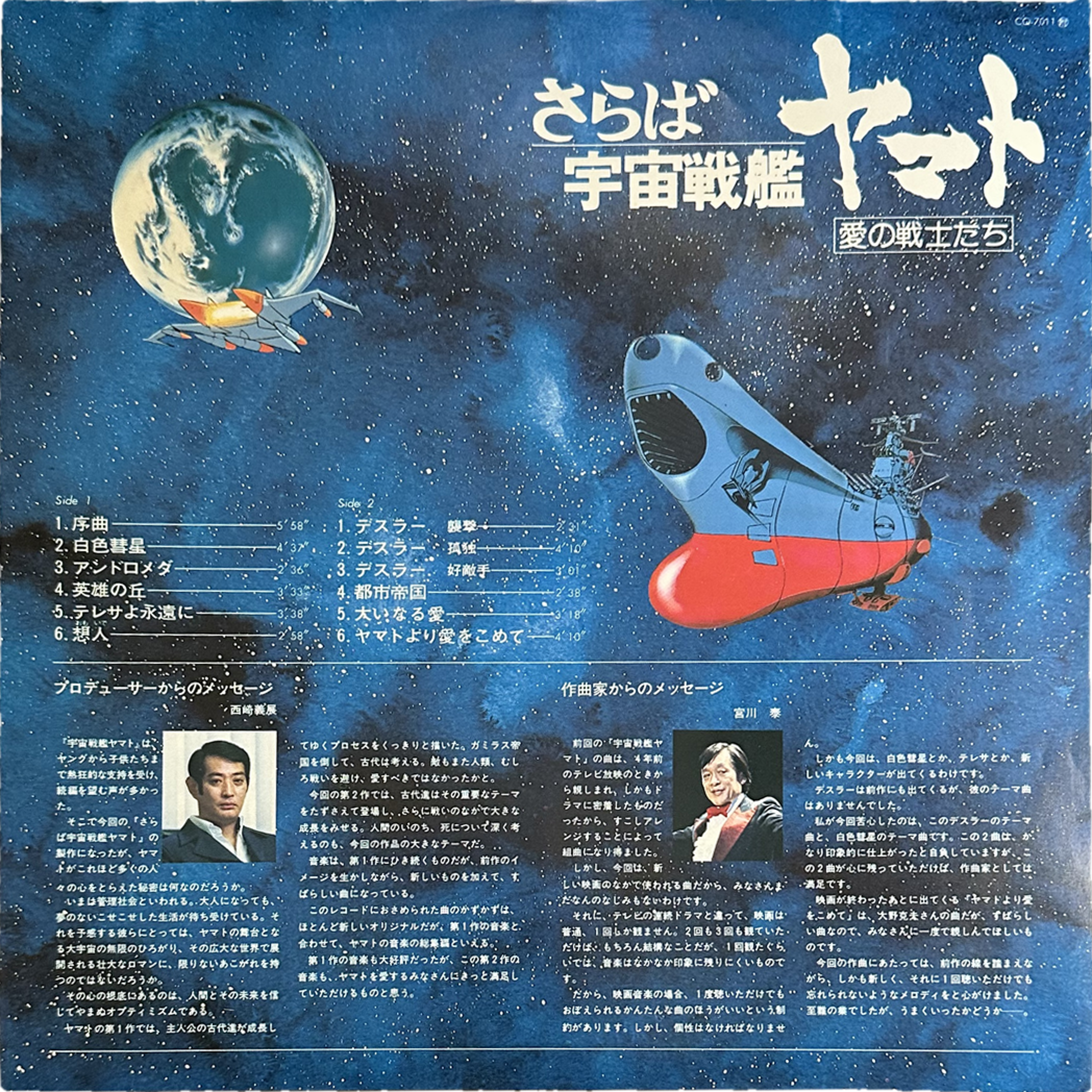 Hiroshi Miyagawa — さらば宇宙戦艦ヤマト: 愛の戦士たち = Arrivederci Yamato 4