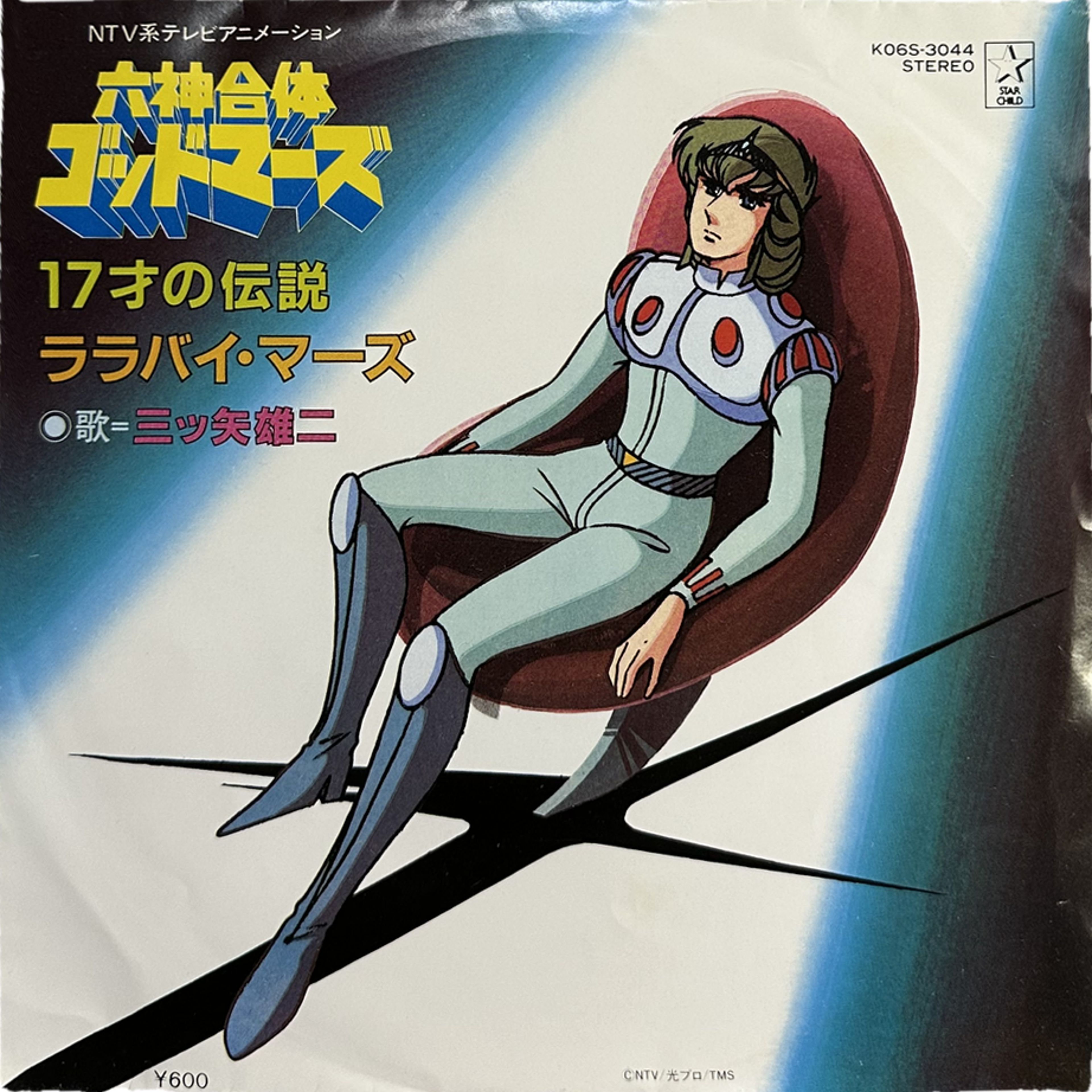 Yuji Mitsuya — 六神合体ゴッドマーズ 17才の伝説