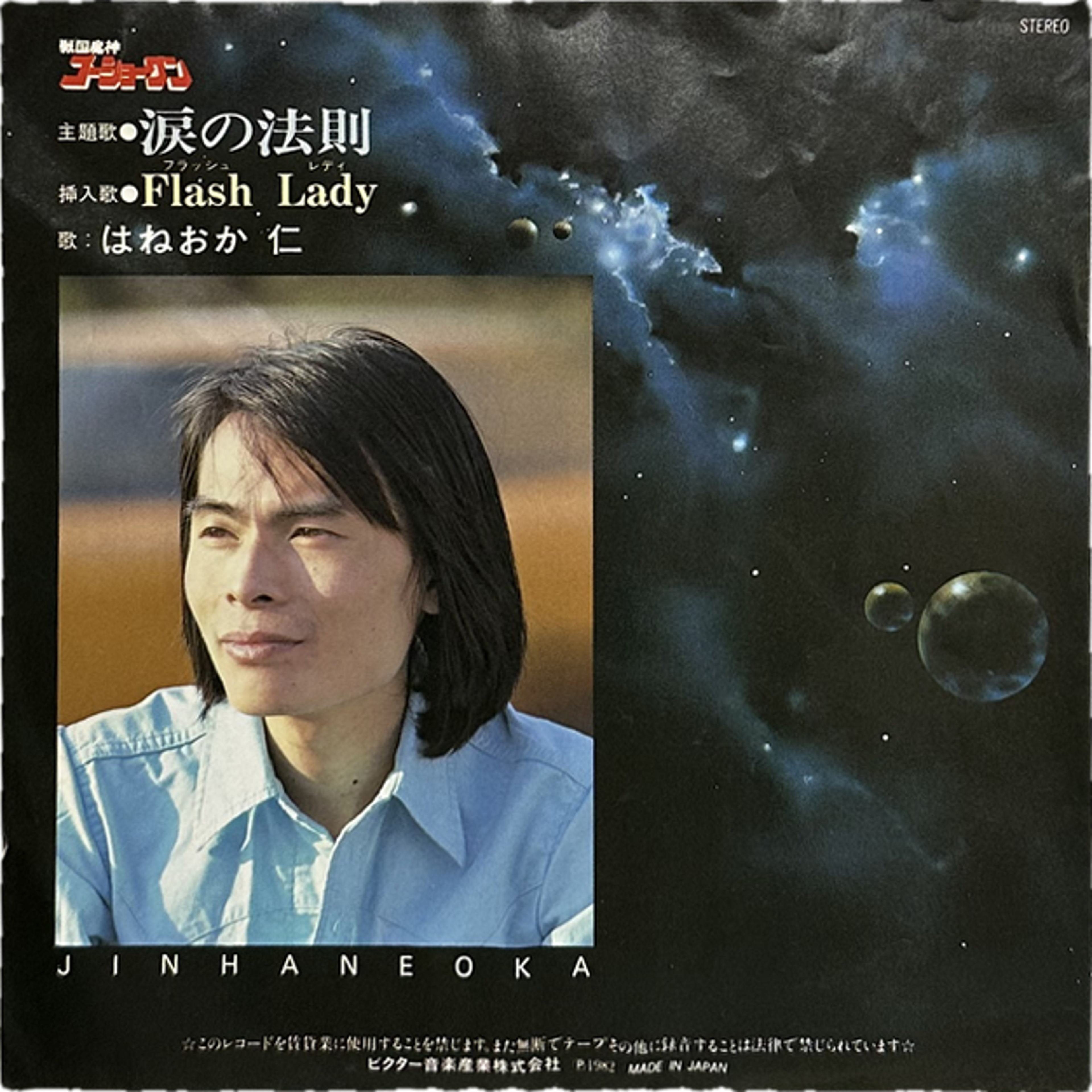 Jin Haneoka — 涙の法則 2