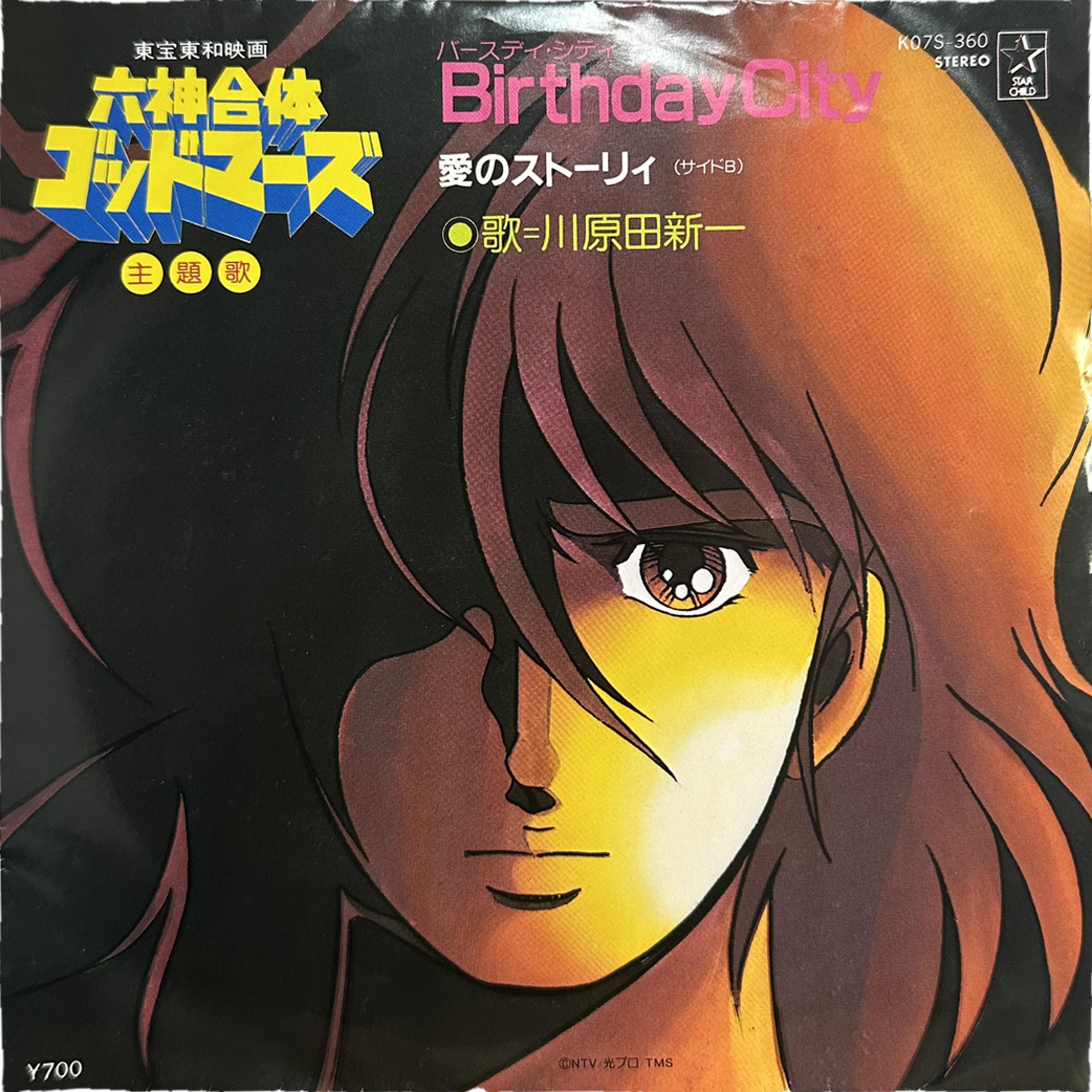 川原田新一 — 六神合体ゴッドマーズ Birthday City = バースディ・シティ