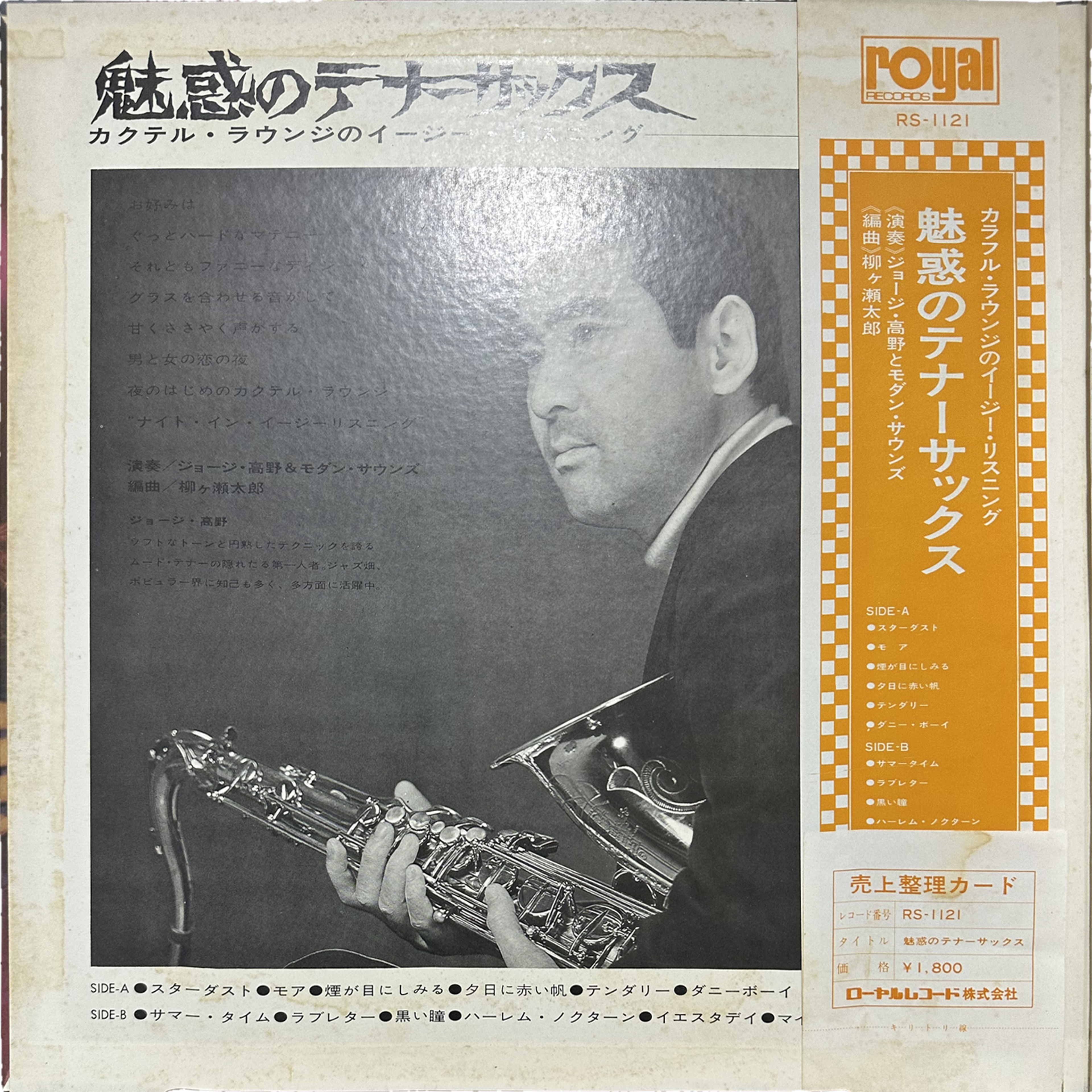 ジョージ高野とモダン・サウンズ — 魅惑のテナーサックス (カクテル・ラウンジのイージー・リスニング) = Fascinating Tenor-Sax 3