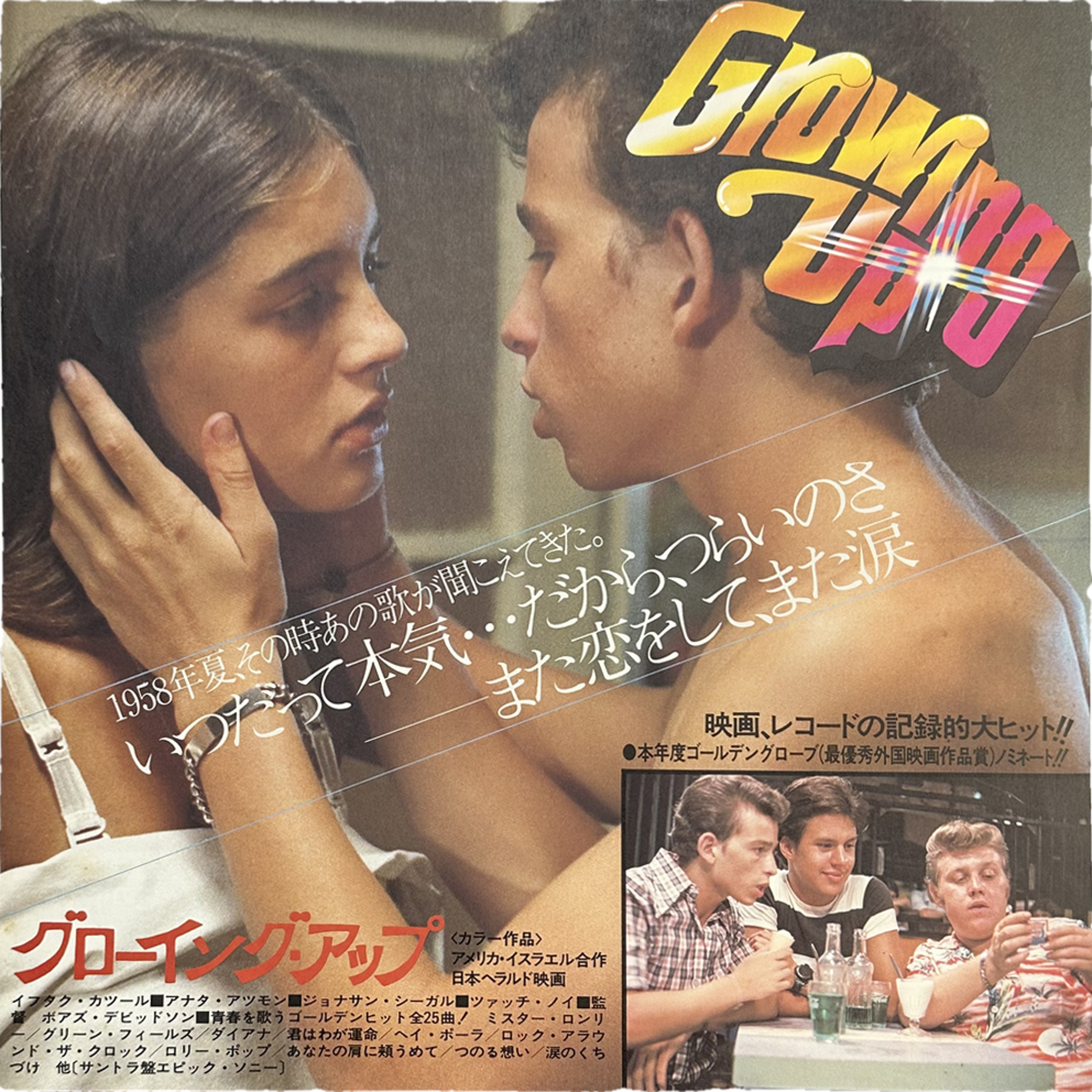 Various — Growing Up (Original Sound Track Album) 8