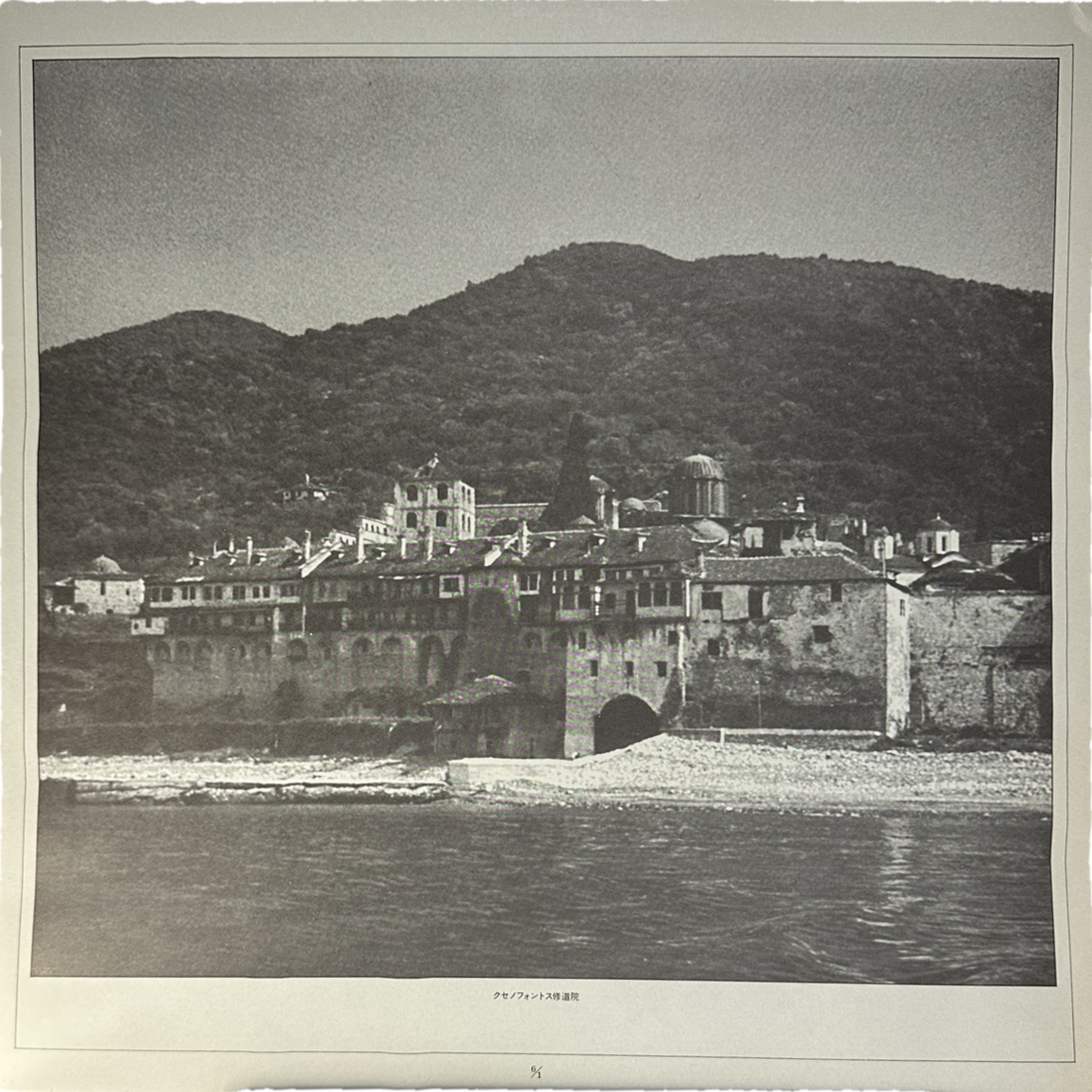 Abbot Alexios,The Community Of The Xenophontos Monastery On The Holy Mountain Of Athos — Easter On Mount Athos: The Celebration Of The Night Before Easter = Ostern Auf Dem Berg Athos: Die Feier Der Osternacht = Pâques Au Mont Athos: La Célébration De La Nuit Pascale 4