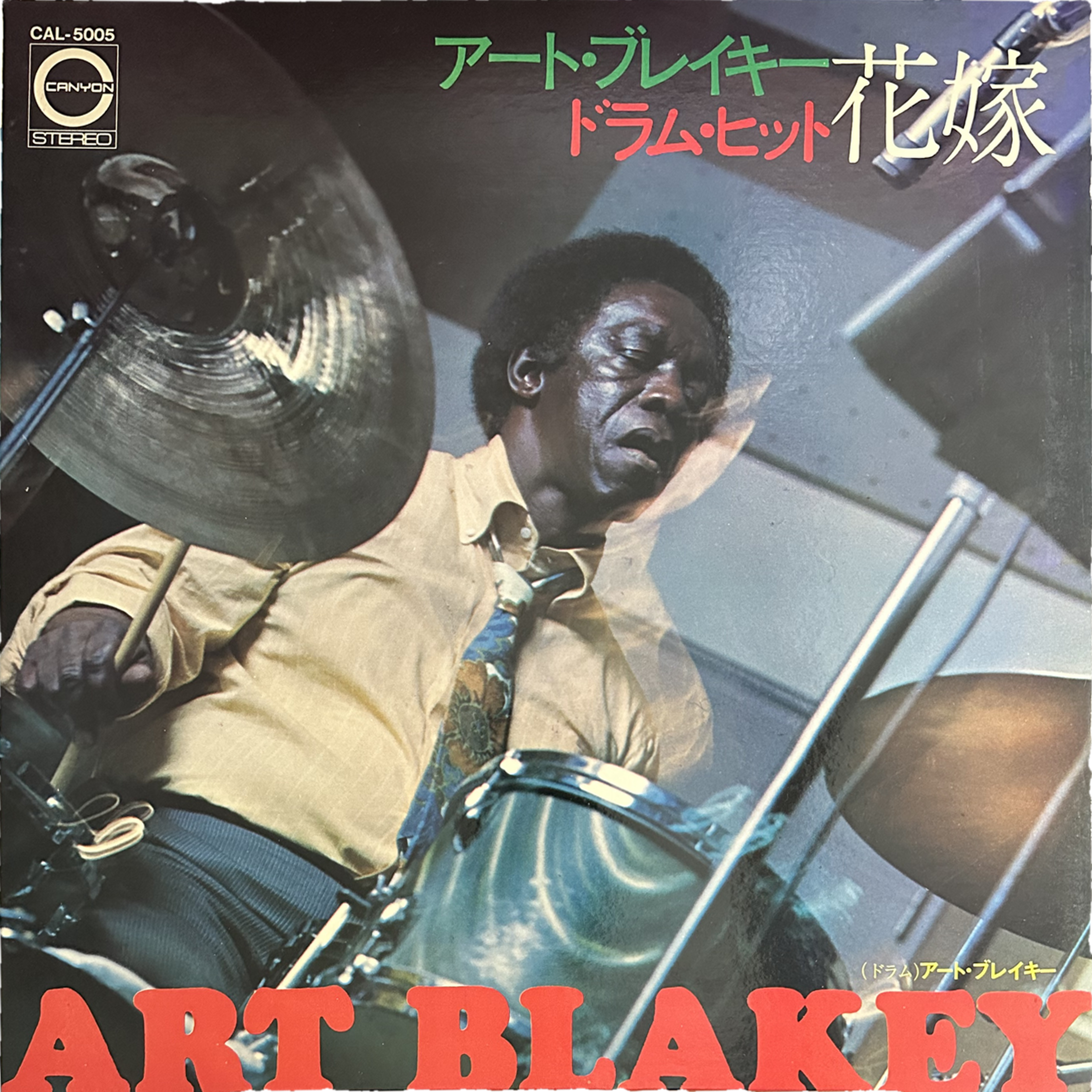 Art Blakey — ドラム・ヒット ‎– 花嫁 = Drum Hit Hanayome