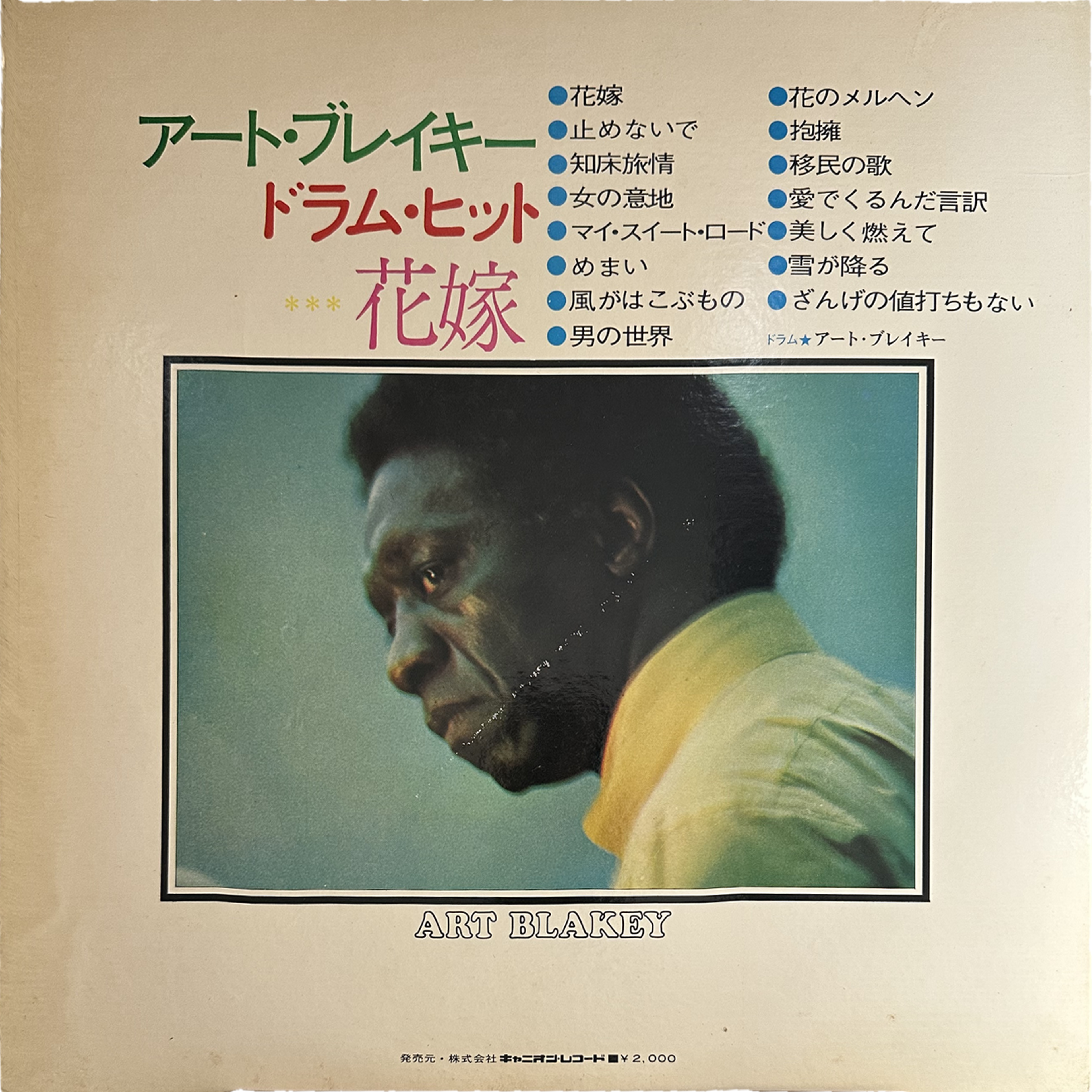 Art Blakey — ドラム・ヒット ‎– 花嫁 = Drum Hit Hanayome 2