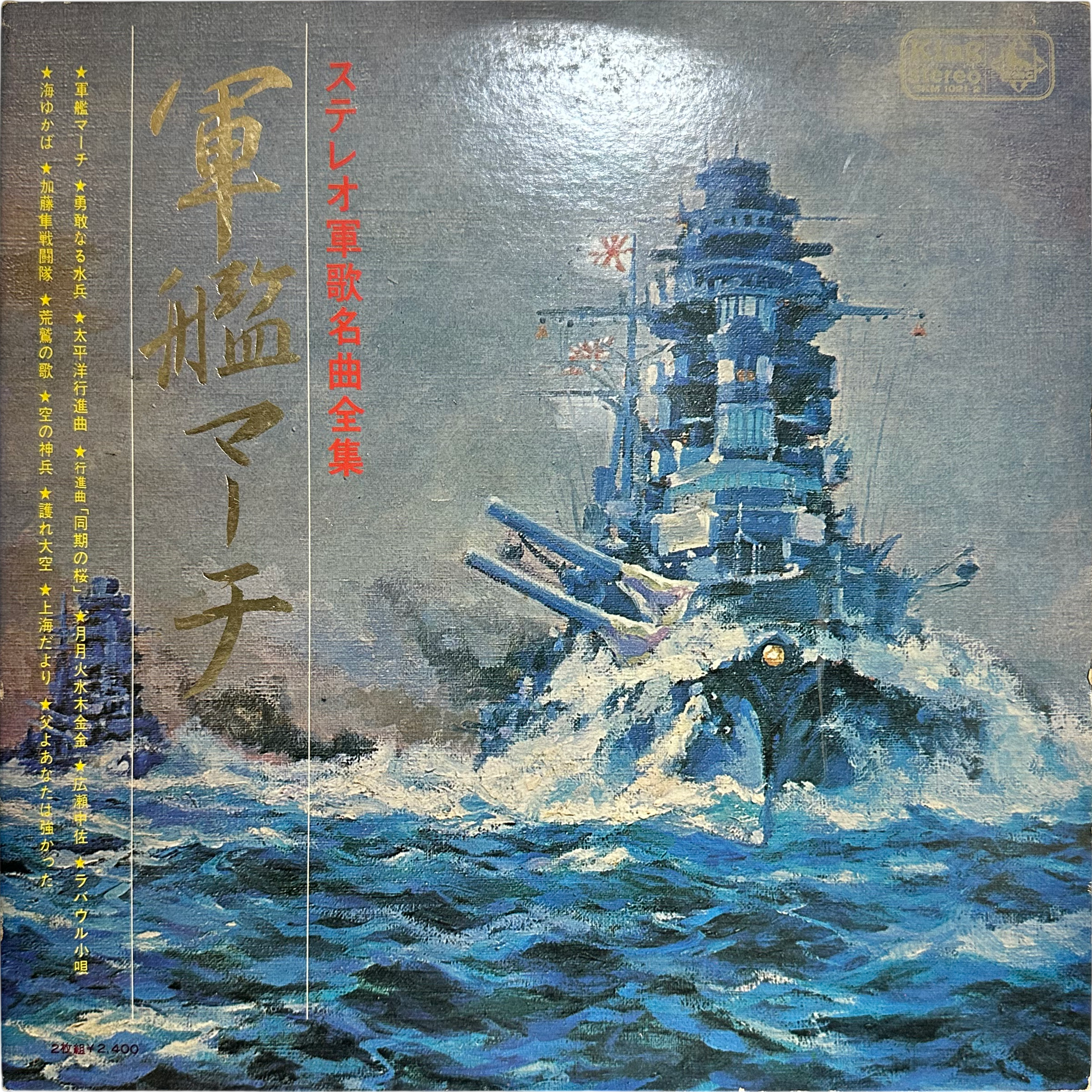 Various — 日本陸軍 / 軍艦マーチ