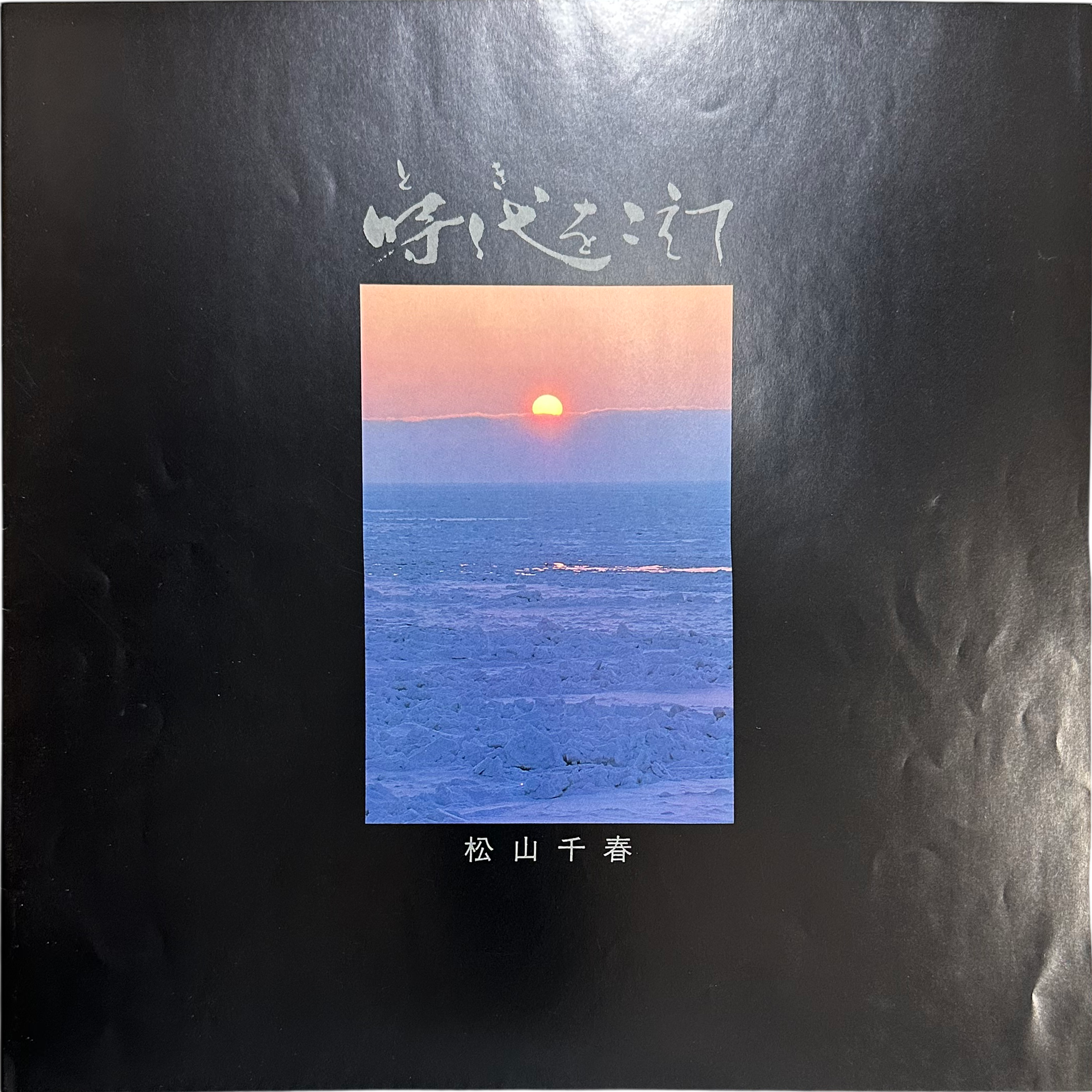 Chiharu Matsuyama — 時代をこえて 6