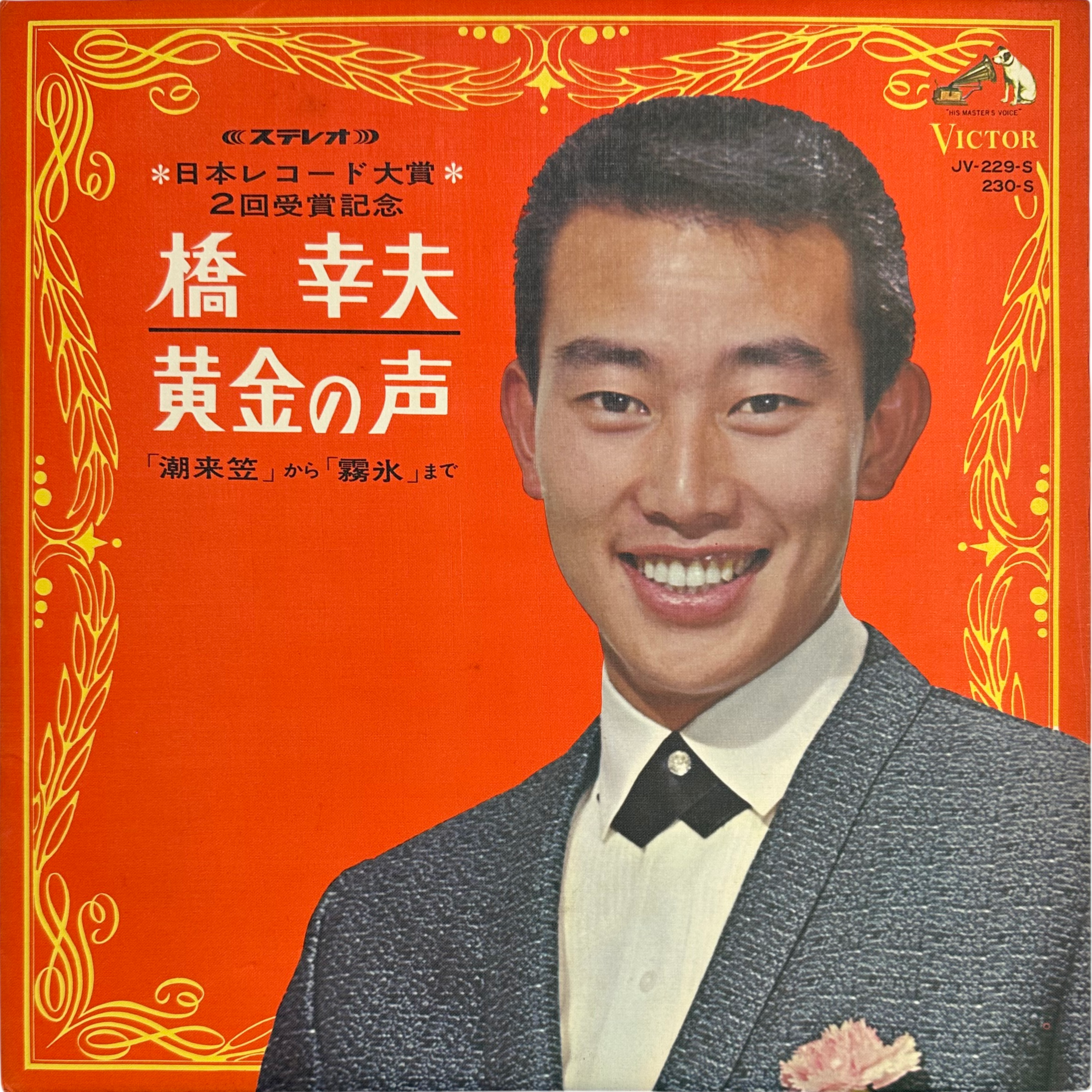Yukio Hashi — 橋幸夫 / 黄金の声