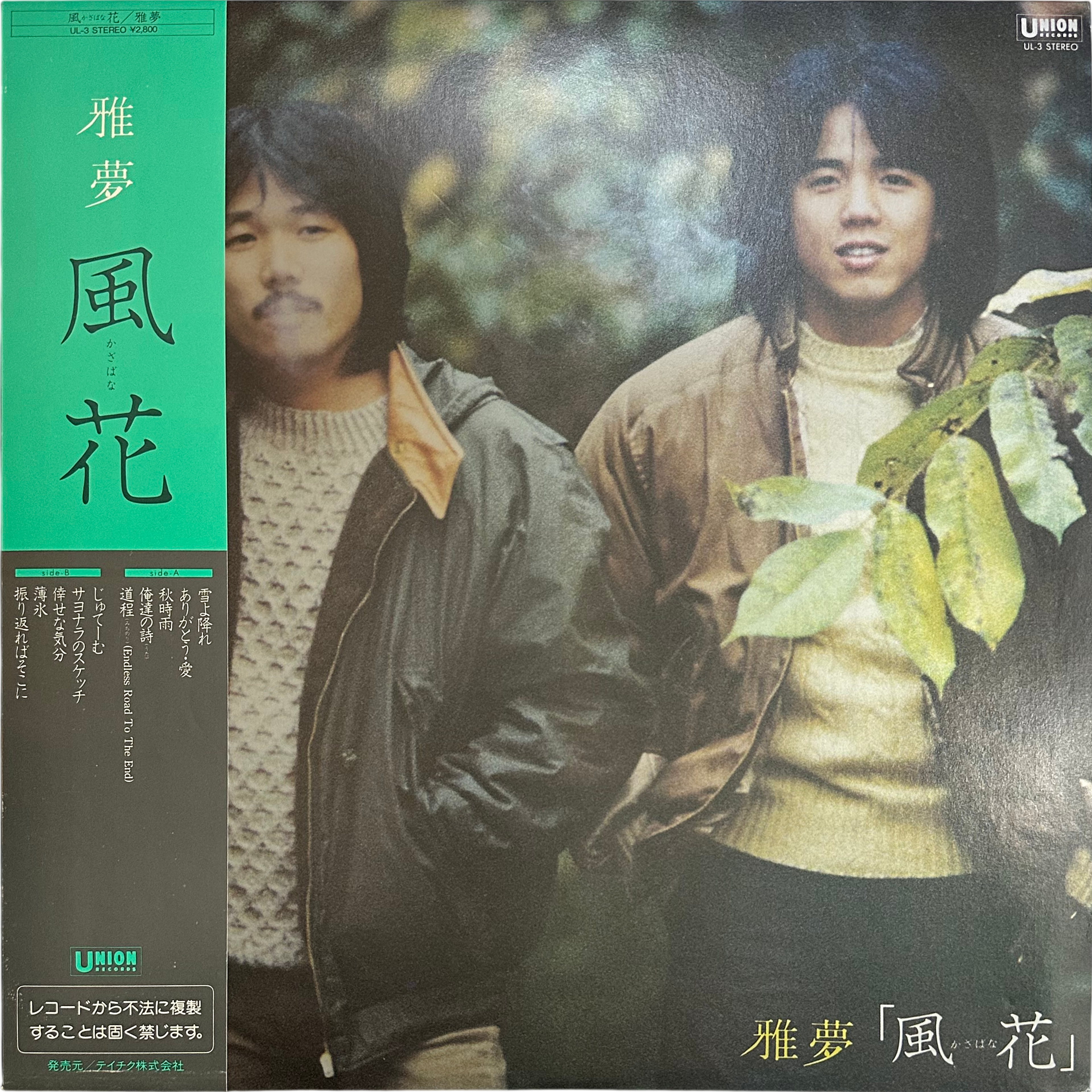 雅夢 — 風花