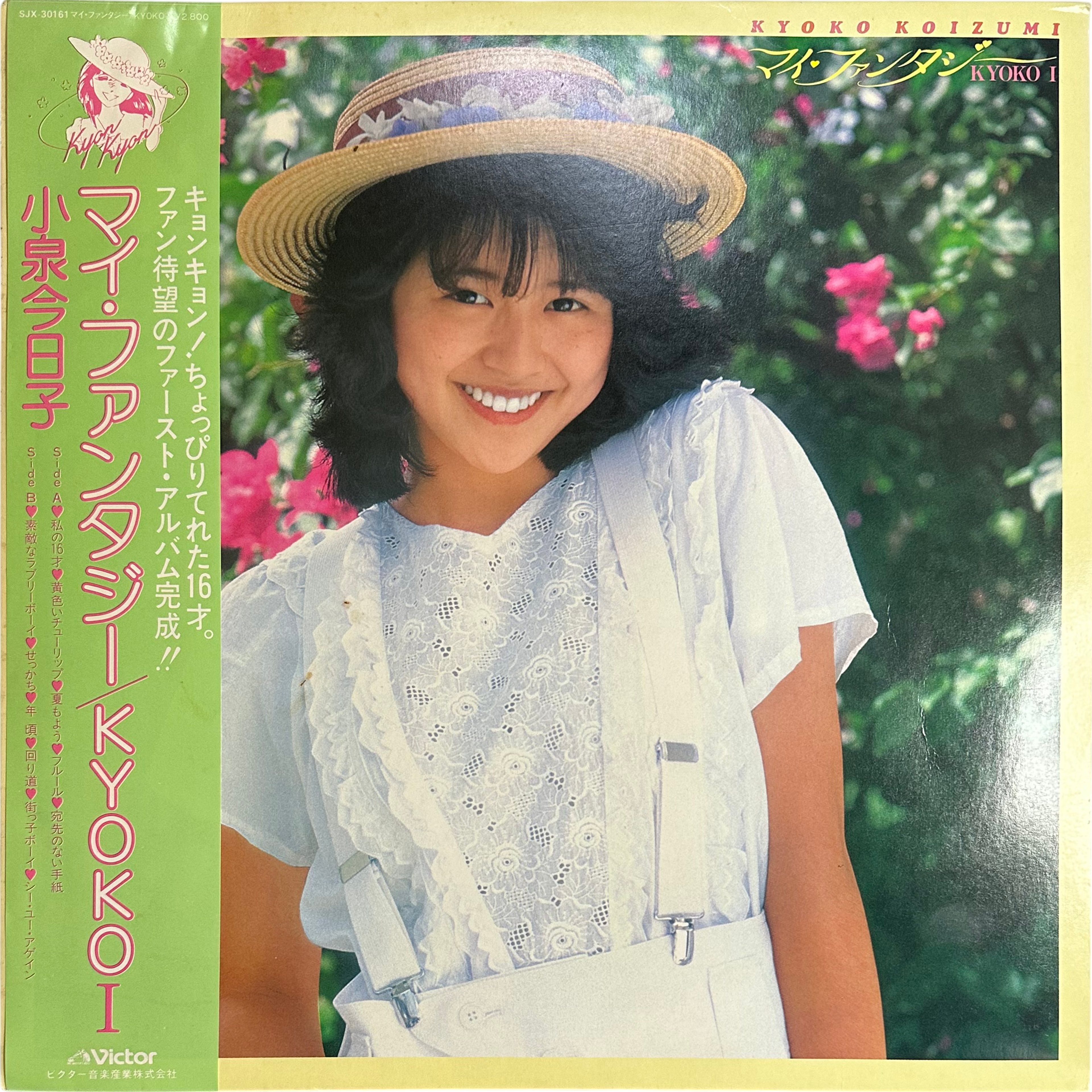 Kyoko Koizumi — マイ・ファンタジー / Kyoko I