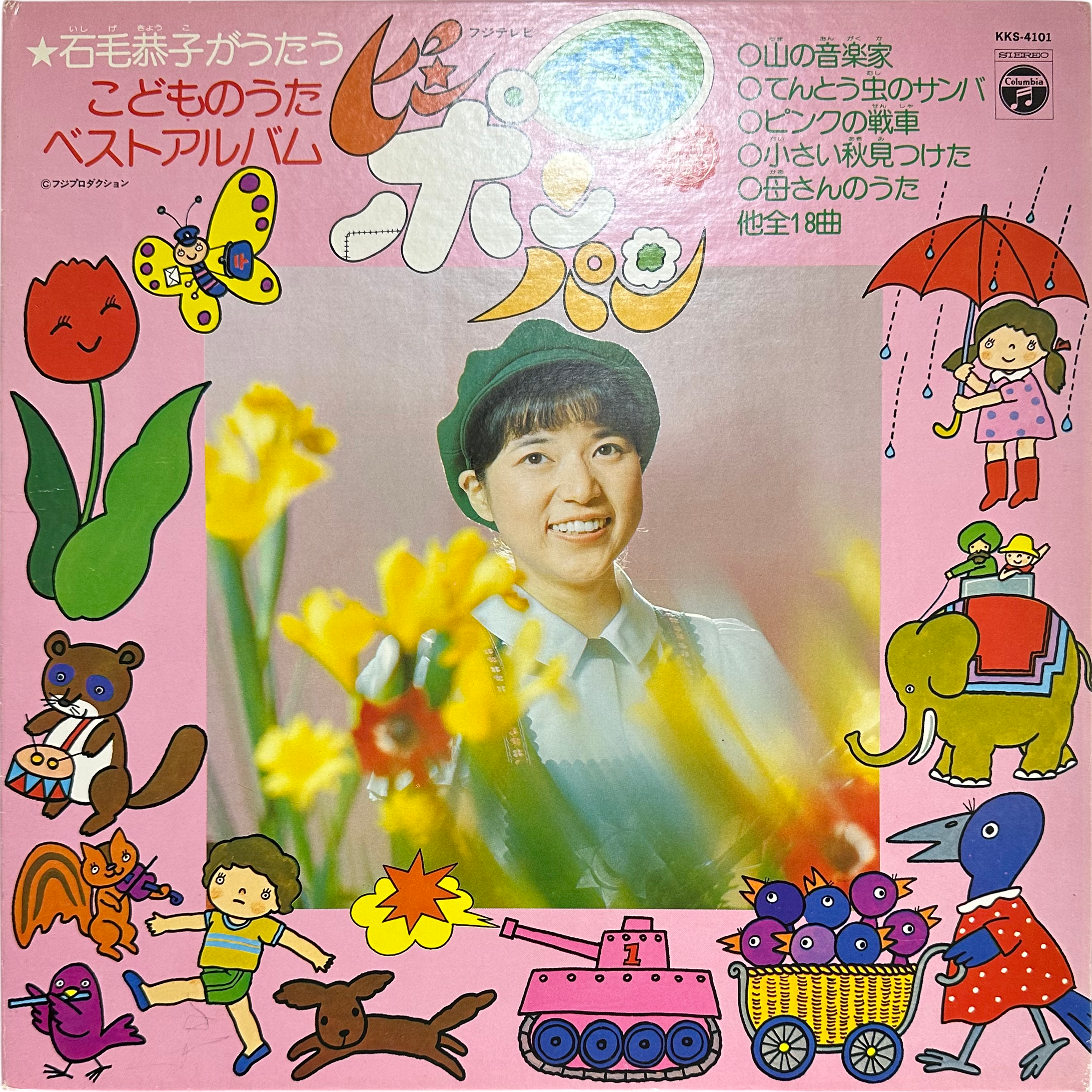 Naoko Watanabe,石毛恭子,石黒正保 — ママとあそぼうピンポンパン〜こどものうたベストアルバム〜 9
