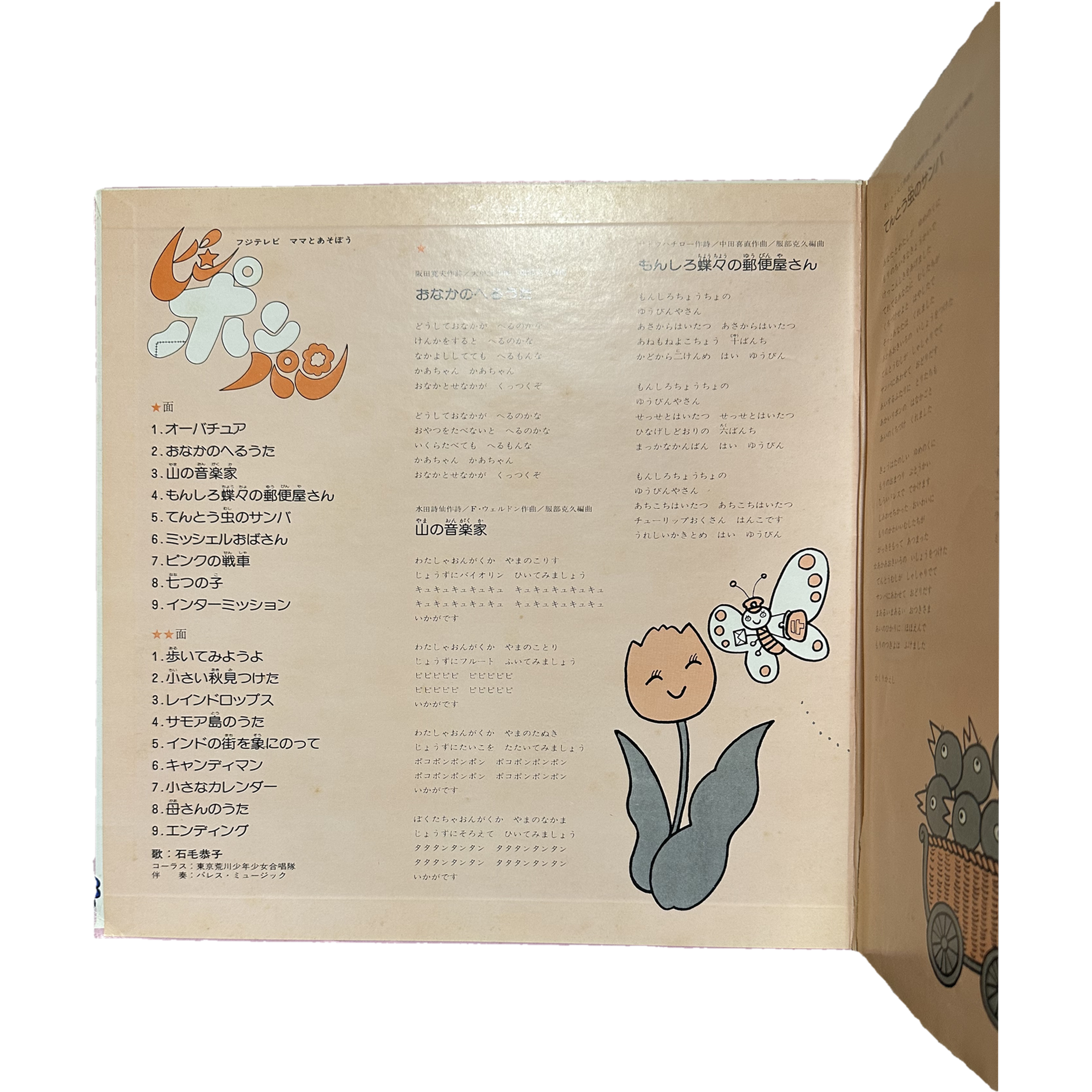 Naoko Watanabe,石毛恭子,石黒正保 — ママとあそぼうピンポンパン〜こどものうたベストアルバム〜 7