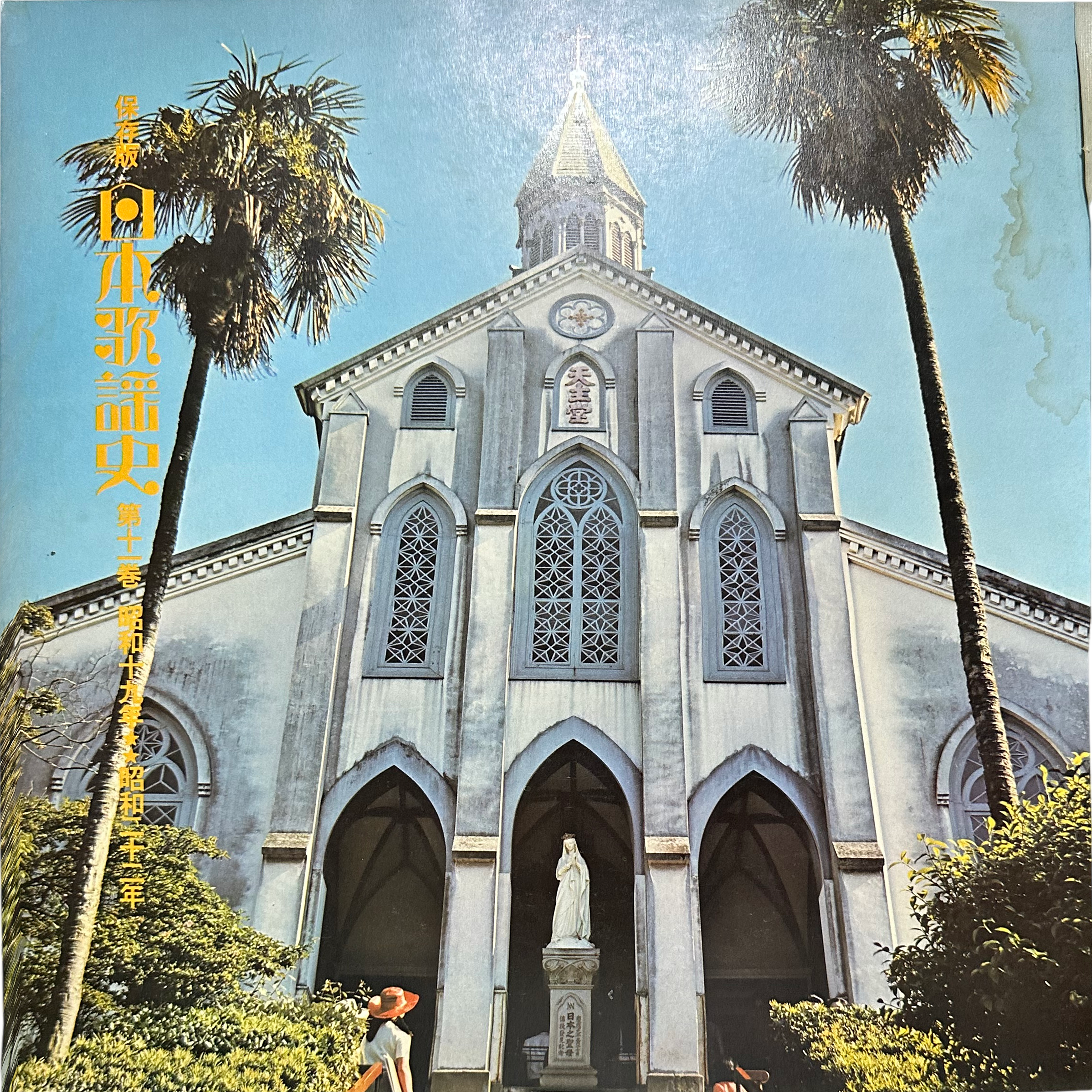三橋美智也,フランク永井,島倉千代子 — 保存版　日本歌謡史　第十一巻　昭和十九年★★昭和二十二年 9