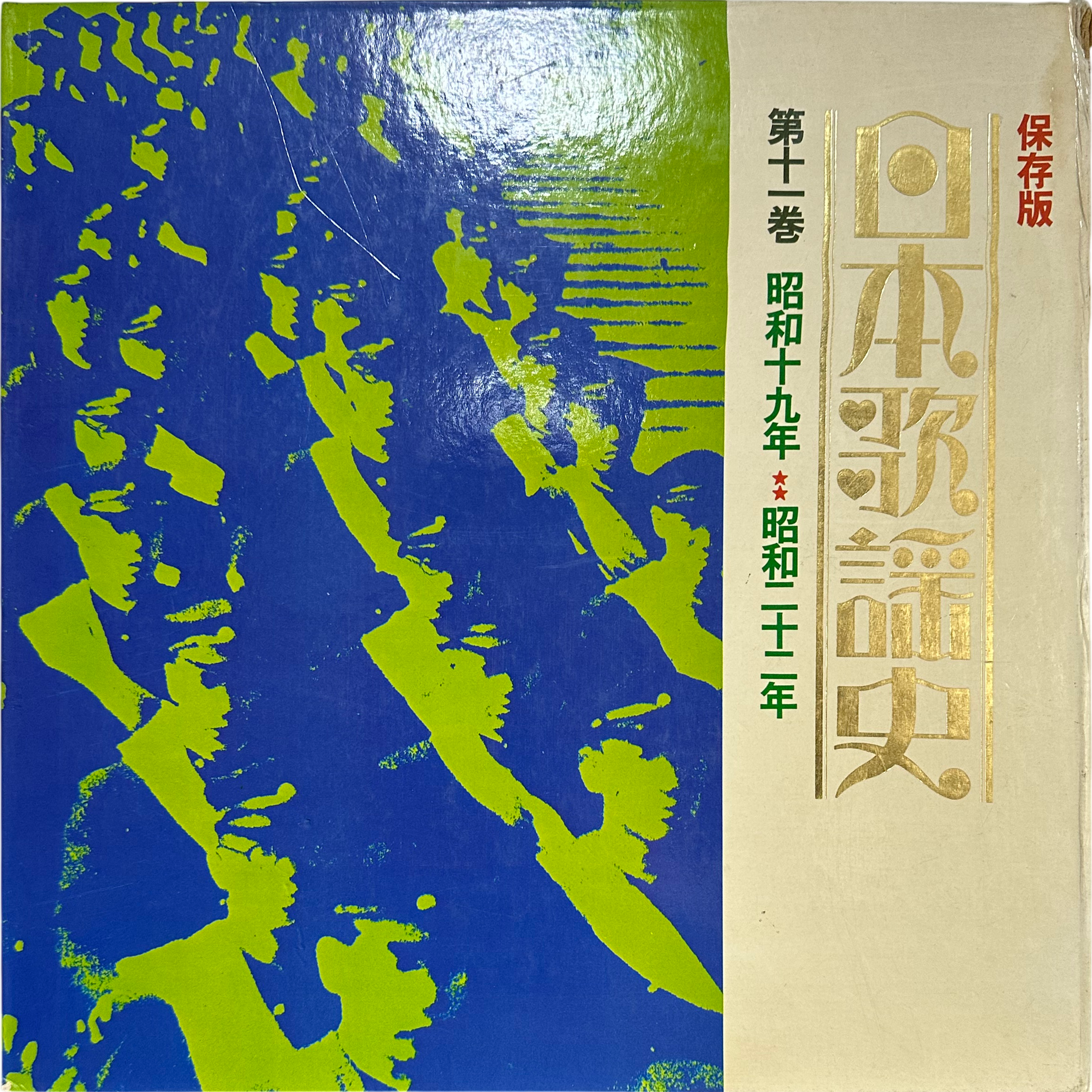 三橋美智也,フランク永井,島倉千代子 — 保存版　日本歌謡史　第十一巻　昭和十九年★★昭和二十二年 2