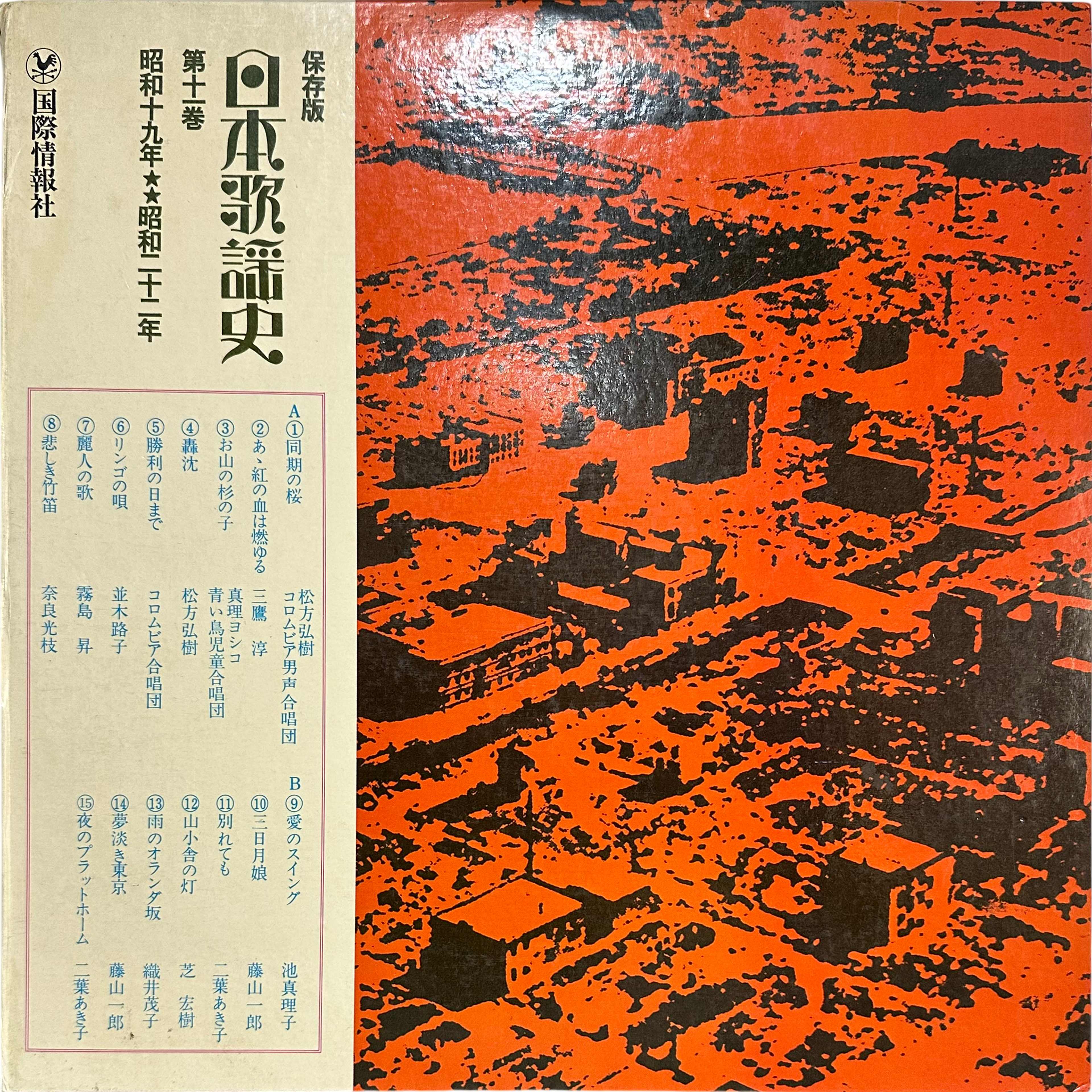 三橋美智也,フランク永井,島倉千代子 — 保存版　日本歌謡史　第十一巻　昭和十九年★★昭和二十二年