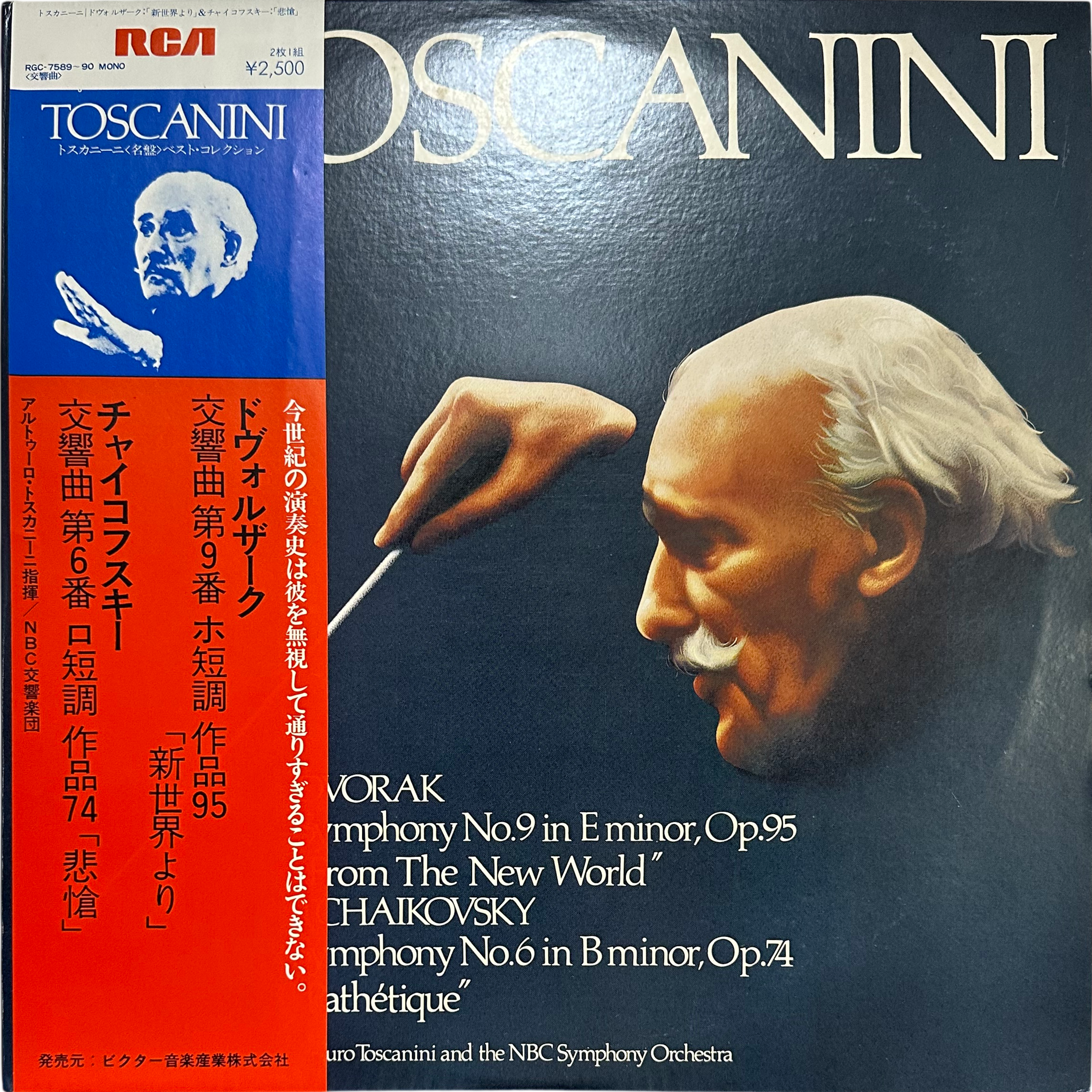 トスカニーニ指揮/NBC交響楽団 — ドヴォルザーク="新世界より"/チャイコフスキー="悲愴"　