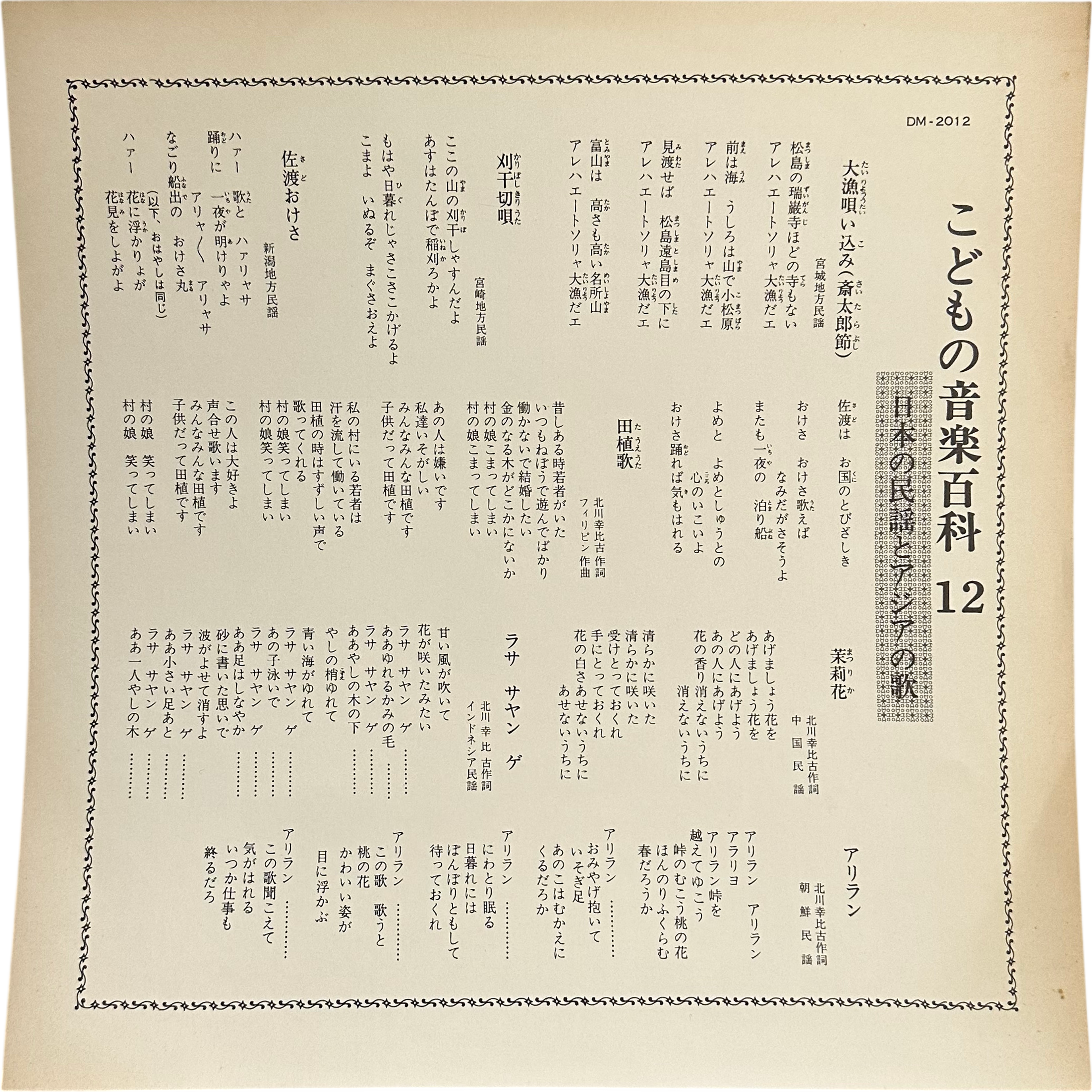 黄清美,三浦尚子,杉並児童合唱団,東京放送合唱団,エンジェル・ポップス・オーケストラ — こどもの音楽百科 第12巻 アジヤのうた 日本の民謡 楽聖ベートーベンのかたみ 4