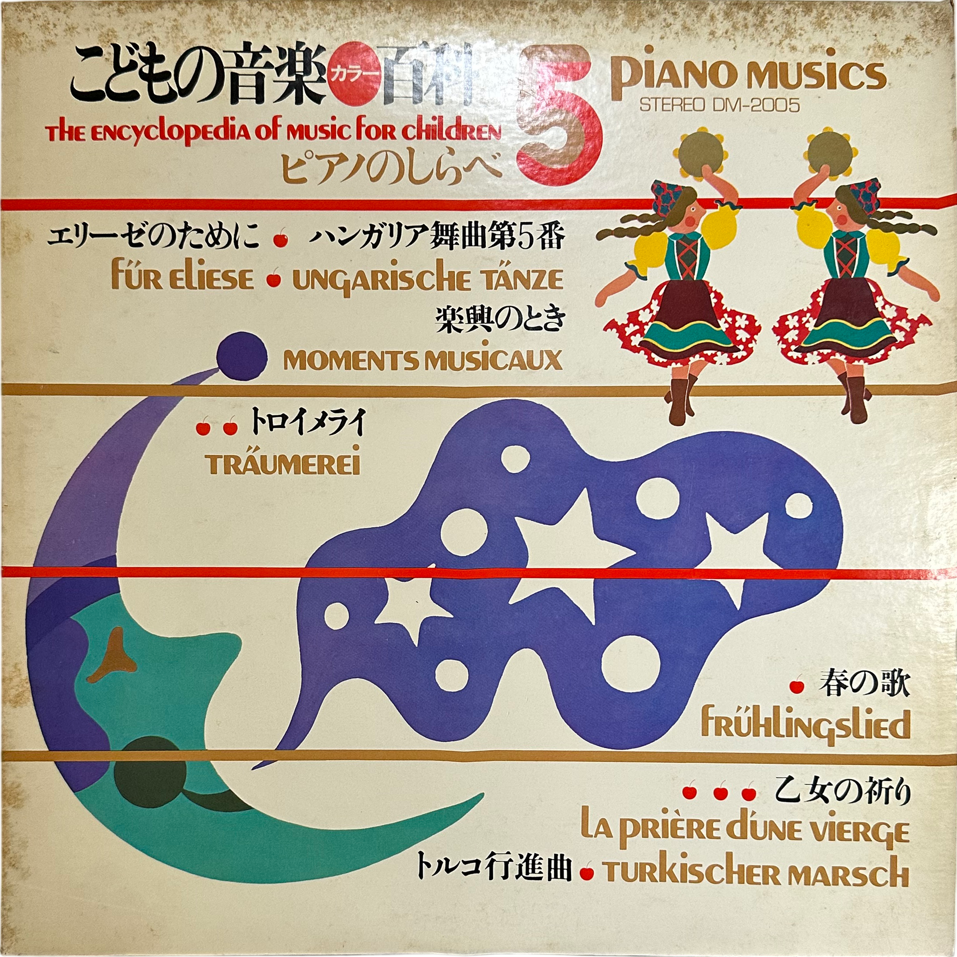 大堀敦子,三浦みどり,岩淵洋子 — こどもの音楽百科 第5巻 ピアノの調べ エリーゼのために ハンガリア舞曲第5番