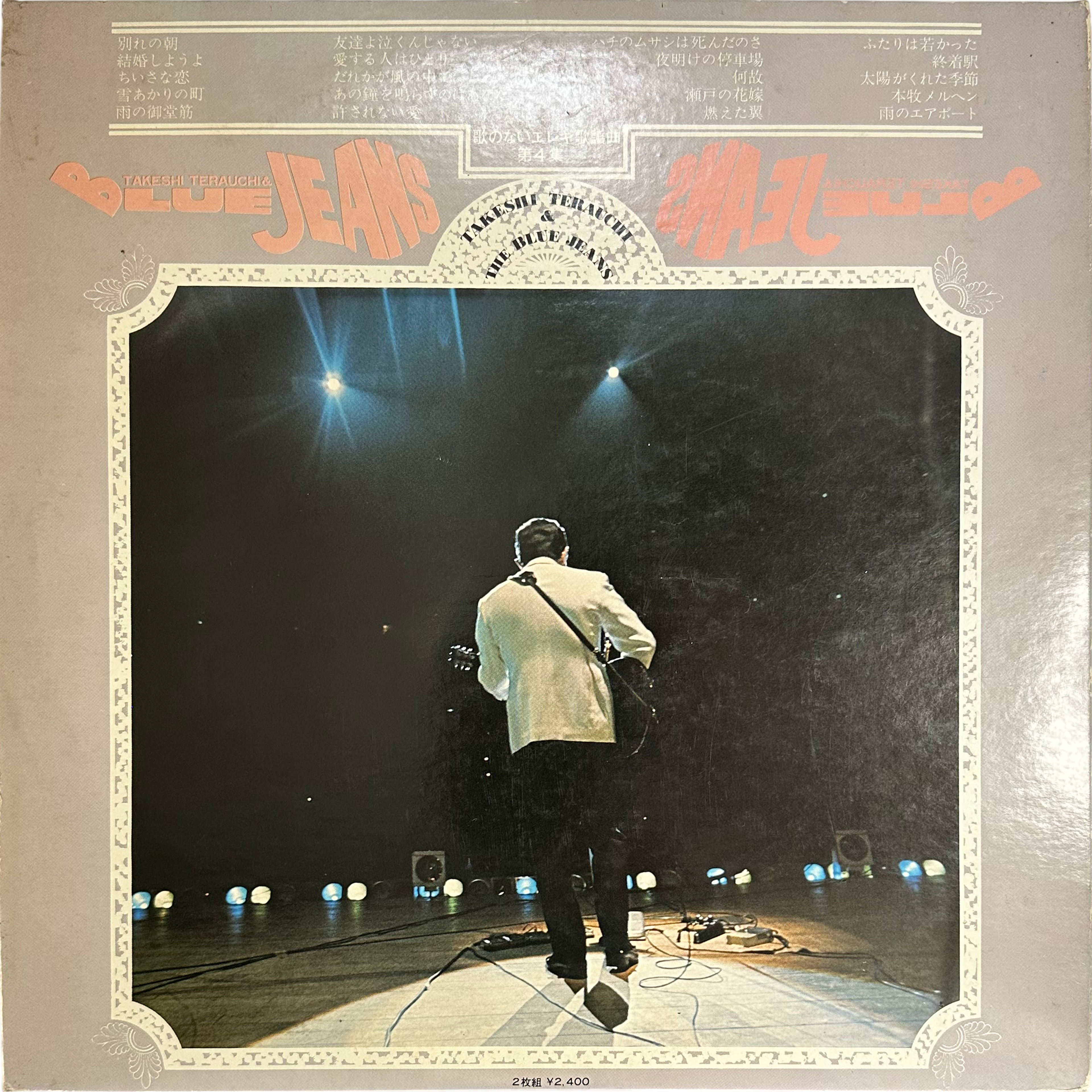 Takeshi Terauchi & Blue Jeans — 歌のないエレキ歌謡曲 第４集 2