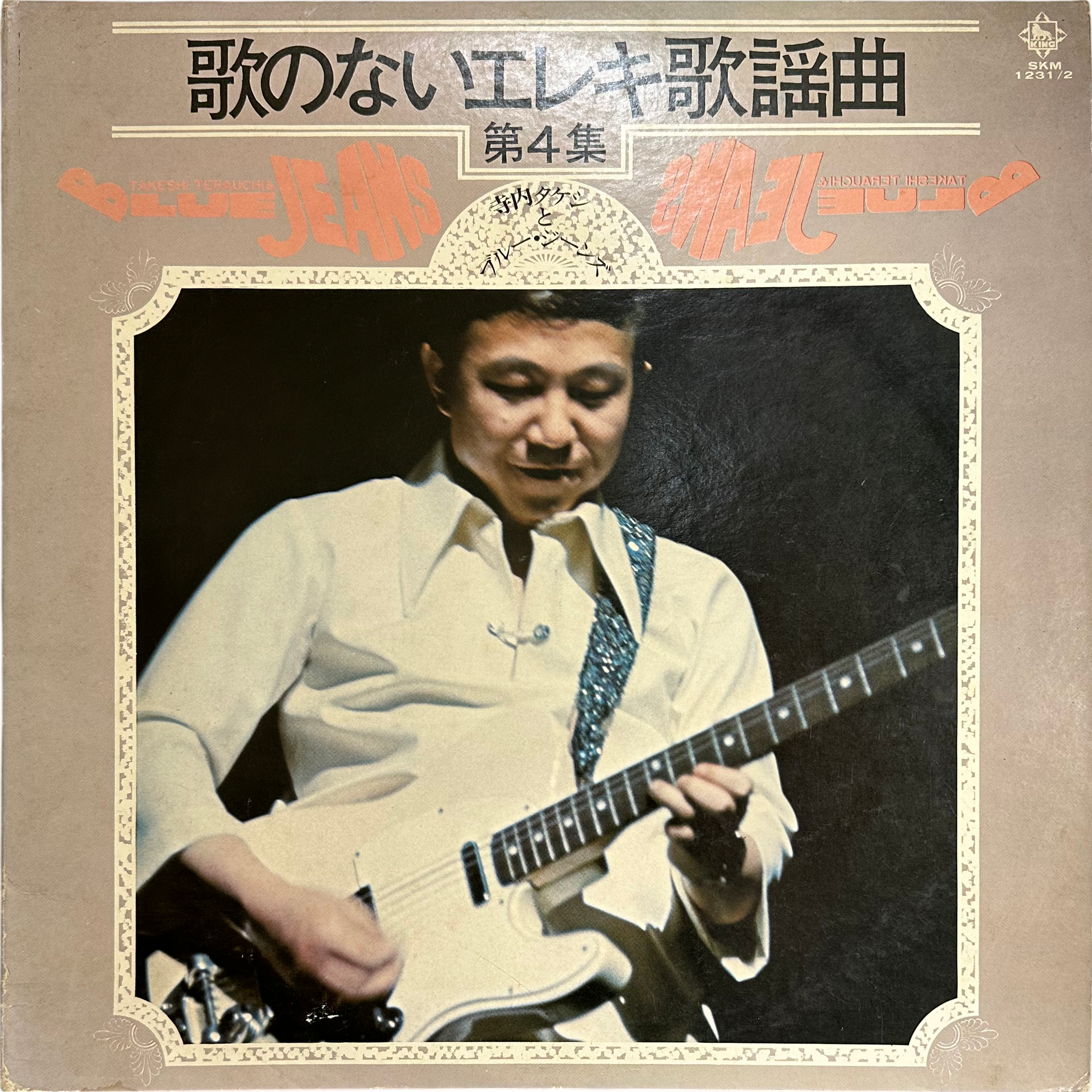 Takeshi Terauchi & Blue Jeans — 歌のないエレキ歌謡曲 第４集