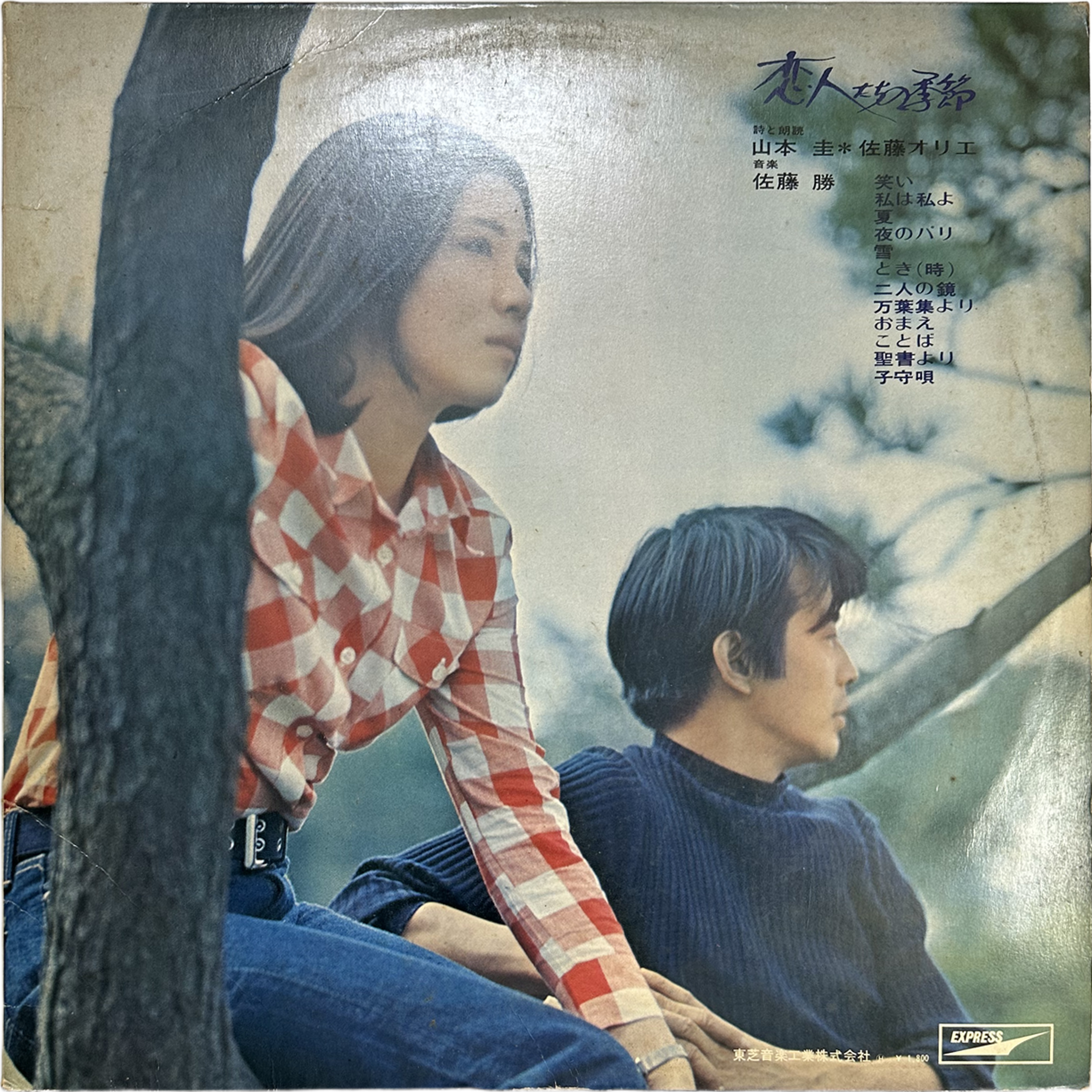 山本圭,佐藤オリエ — 恋人たちの季節