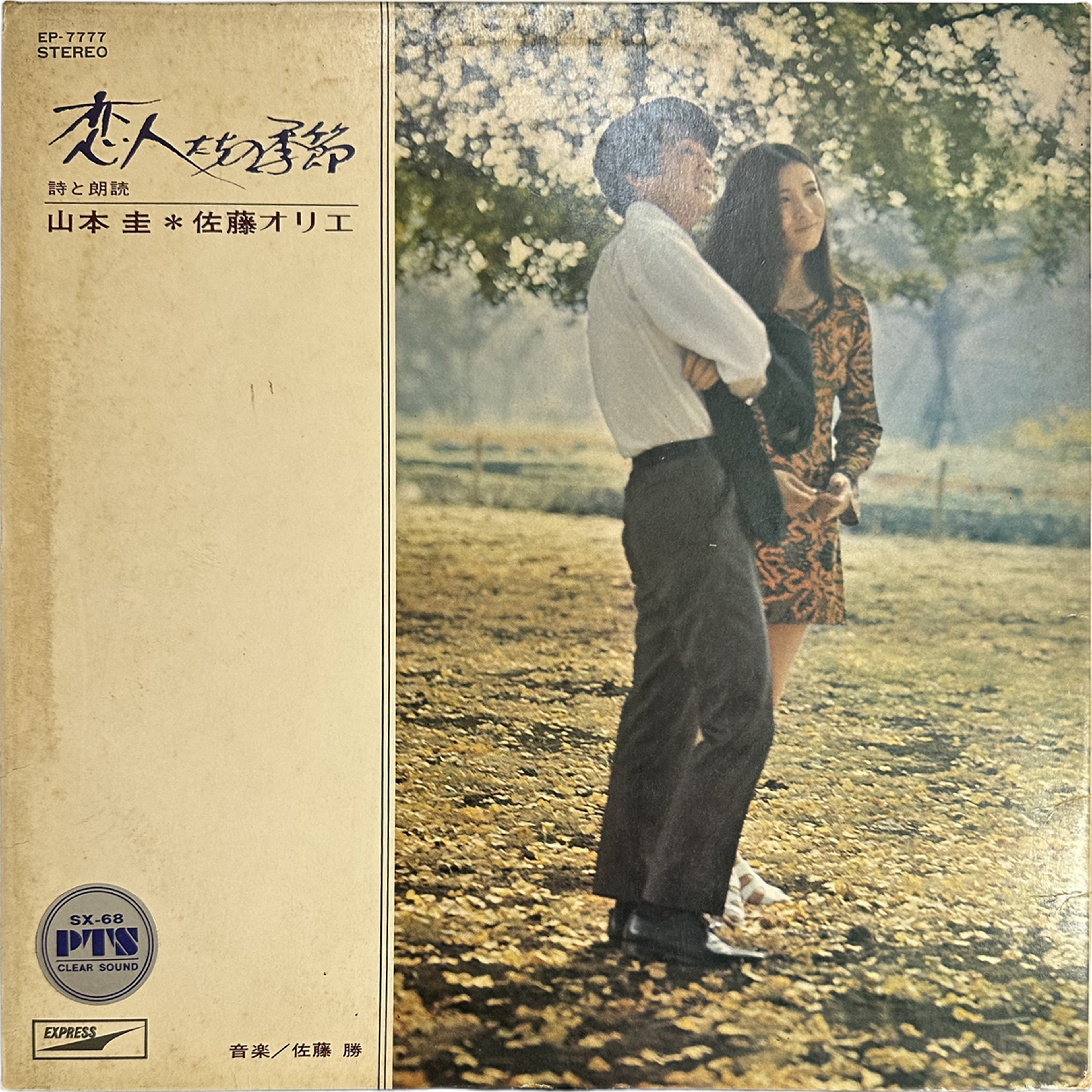 山本圭,佐藤オリエ — 恋人たちの季節 2