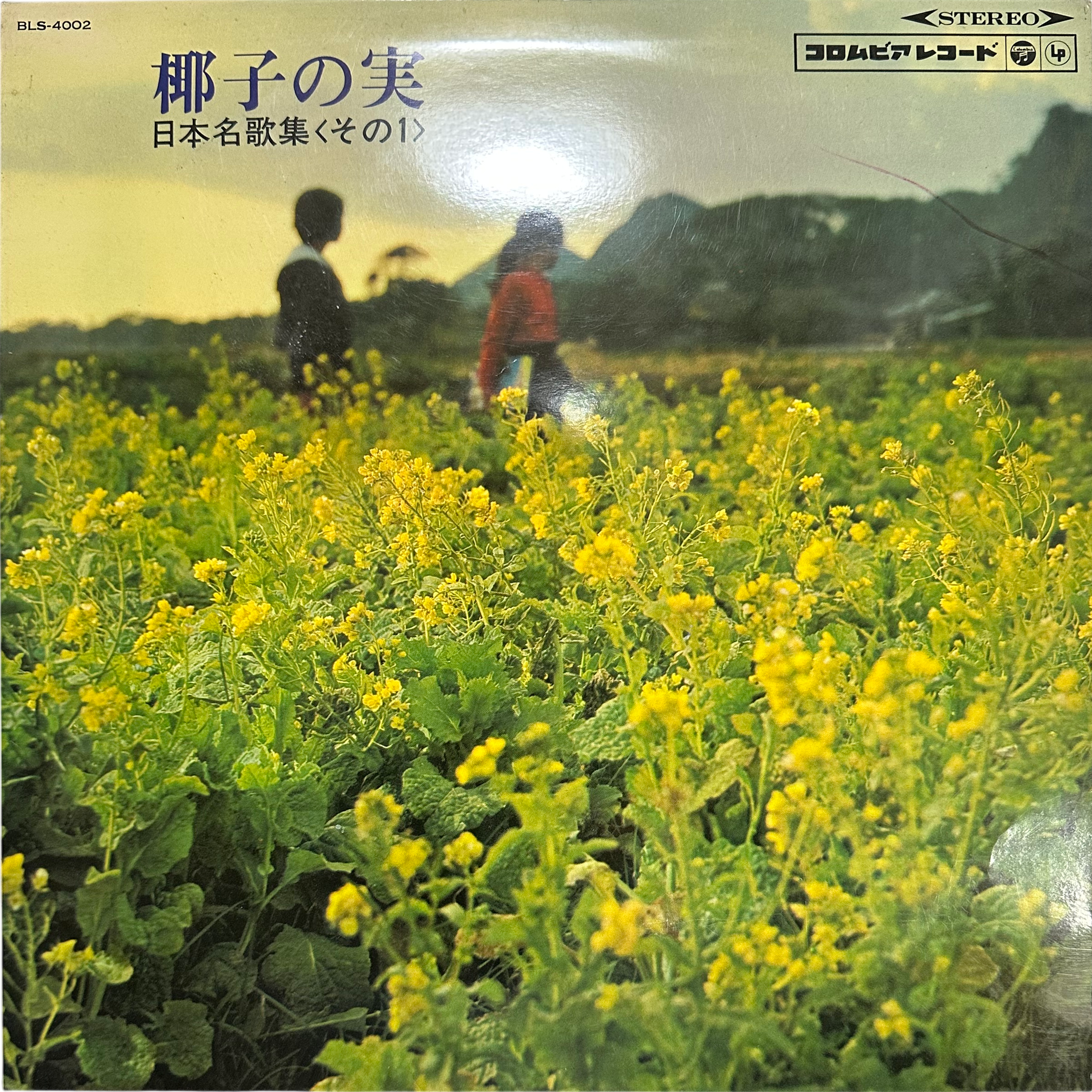 鈴木寛一,松本美和子 — 椰子の実　日本名歌集 ＜その1＞