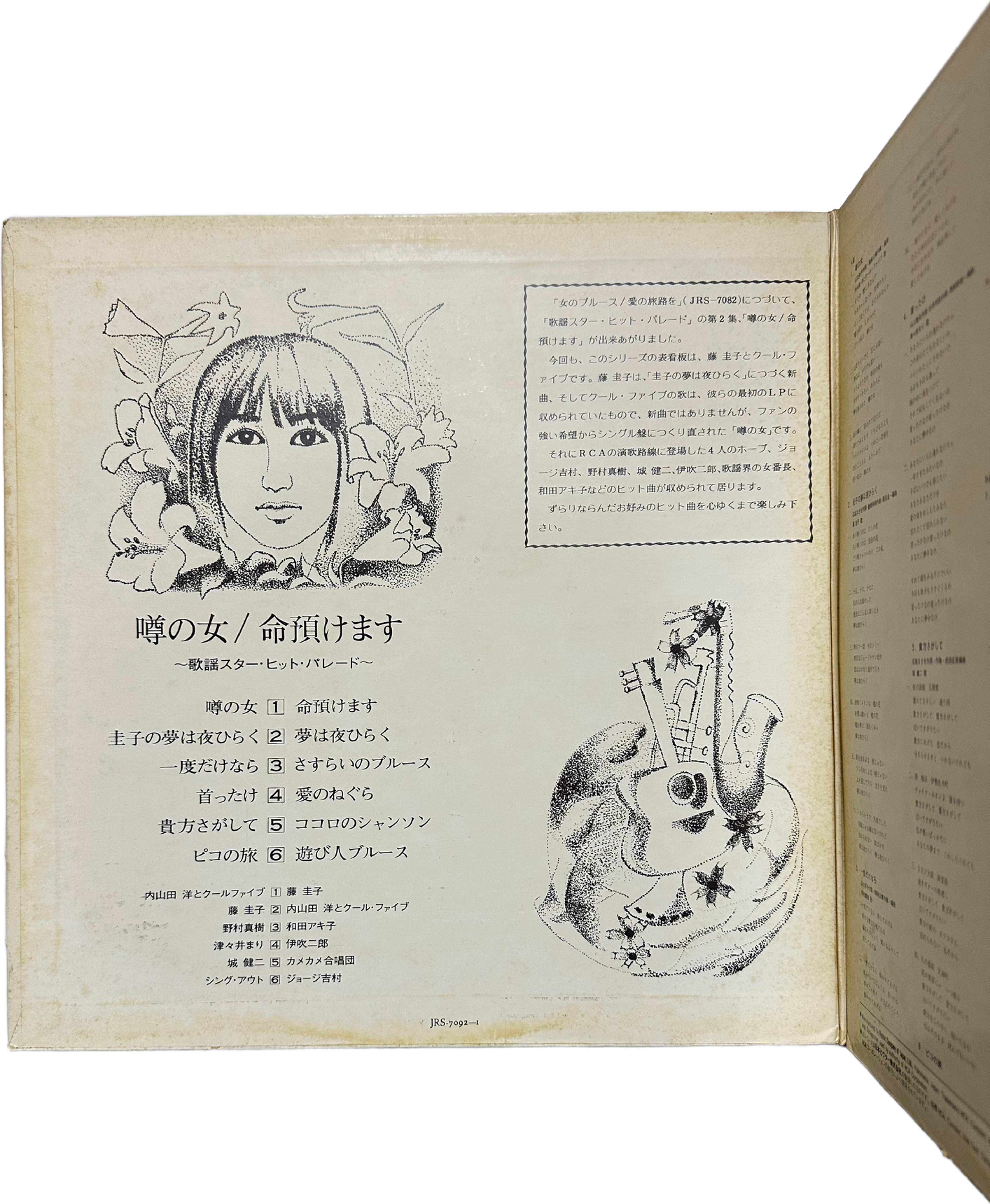 内山田洋とクール・ファイブ,藤圭子 — 噂の女 / 命預けます〜歌謡スター・ヒット・パレード 3