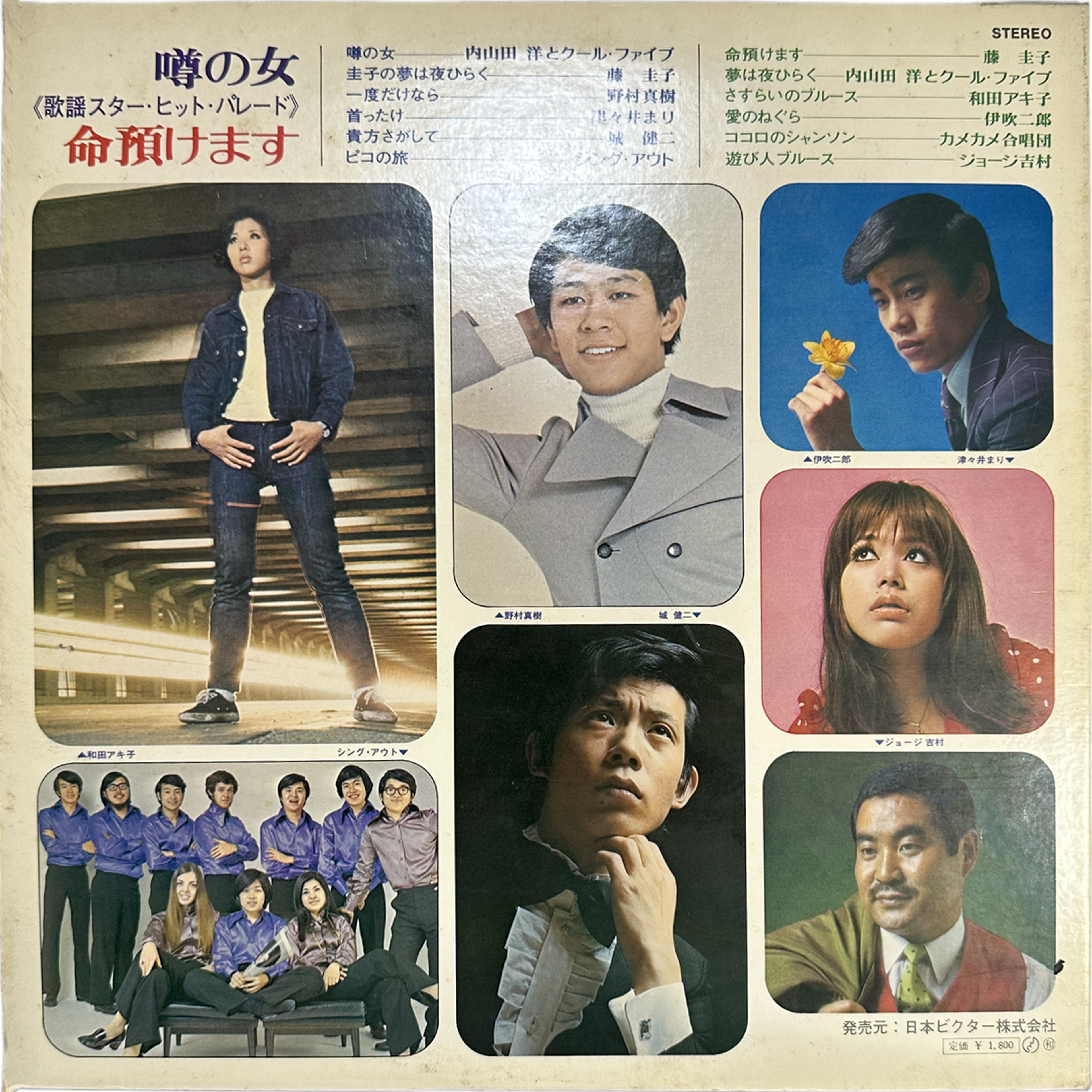 内山田洋とクール・ファイブ,藤圭子 — 噂の女 / 命預けます〜歌謡スター・ヒット・パレード 2