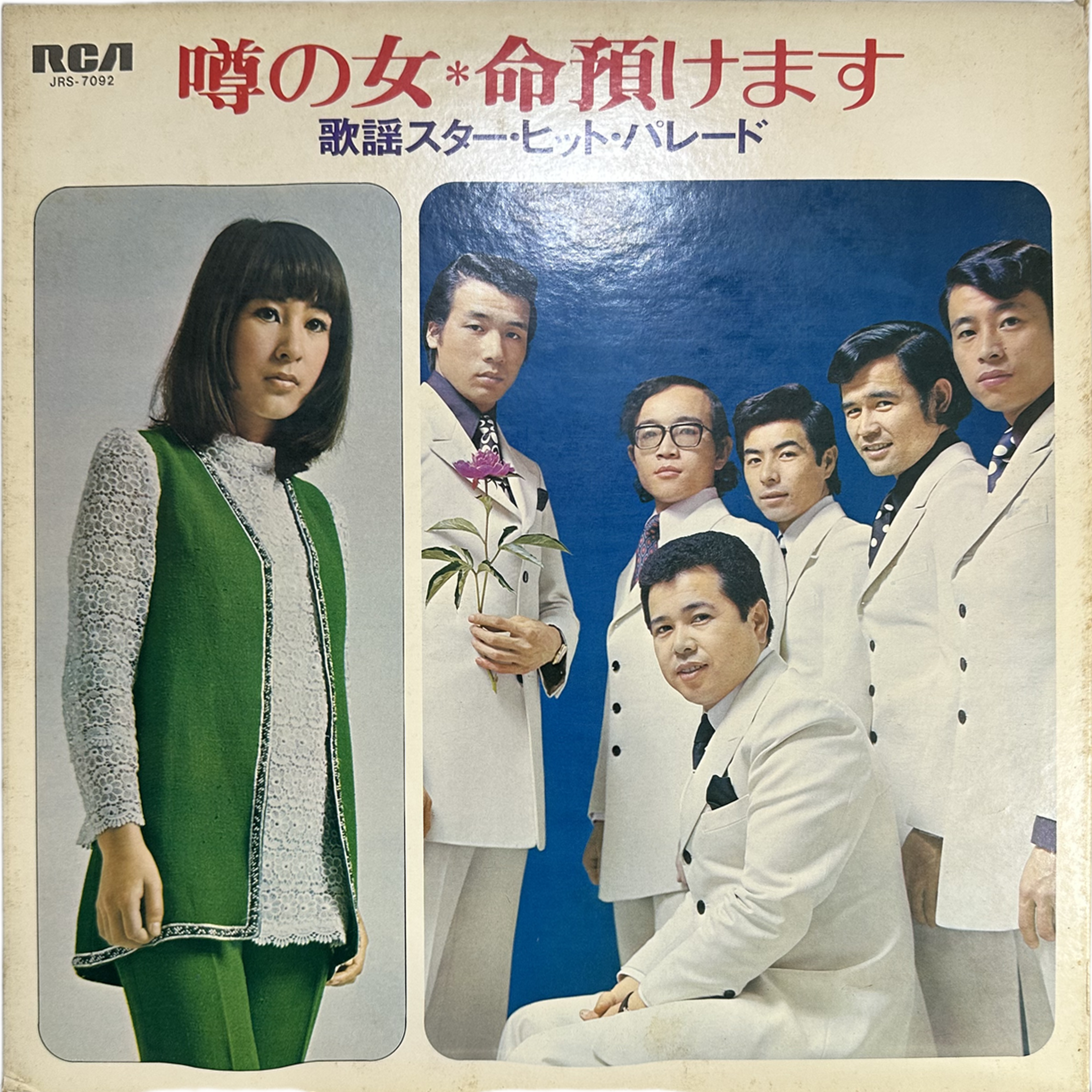 内山田洋とクール・ファイブ,藤圭子 — 噂の女 / 命預けます〜歌謡スター・ヒット・パレード