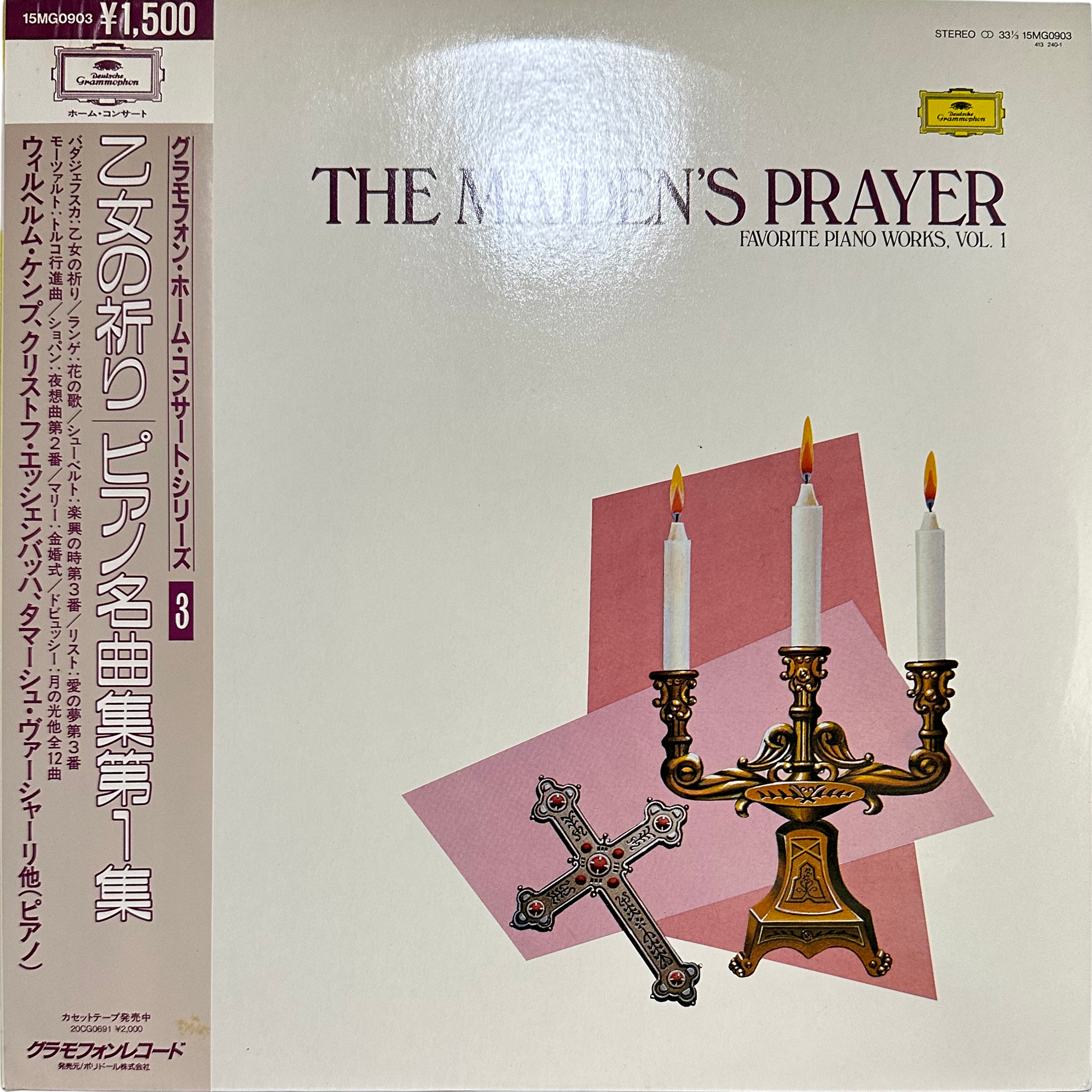 ウィルヘルム・ケンプ,クリストフ・エッシェンバッハ・タマーシュ・ヴァーシャーリ — 乙女の祈り／ピアノ名曲集第１集