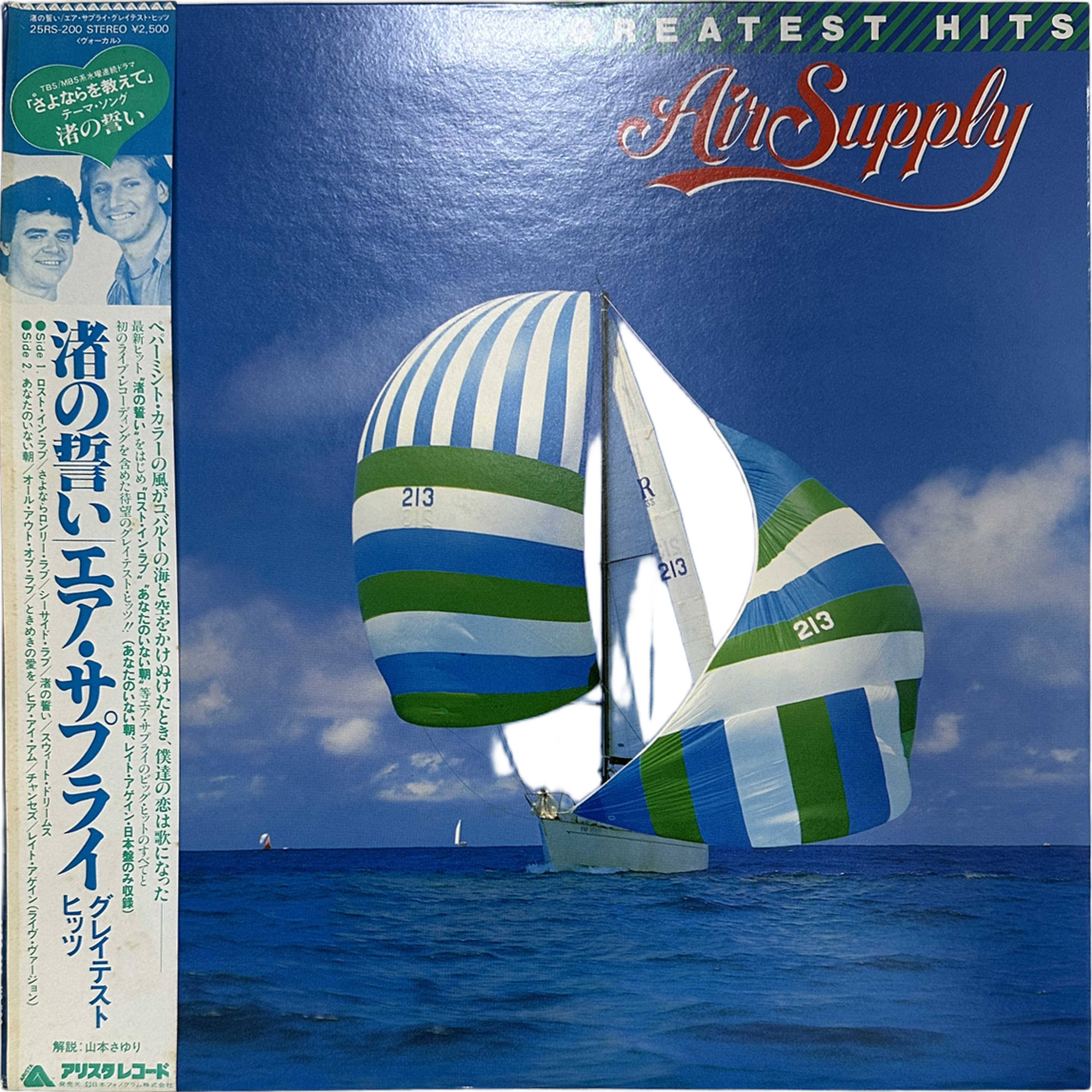 Air Supply — Greatest Hits = グレイテスト・ヒッツ