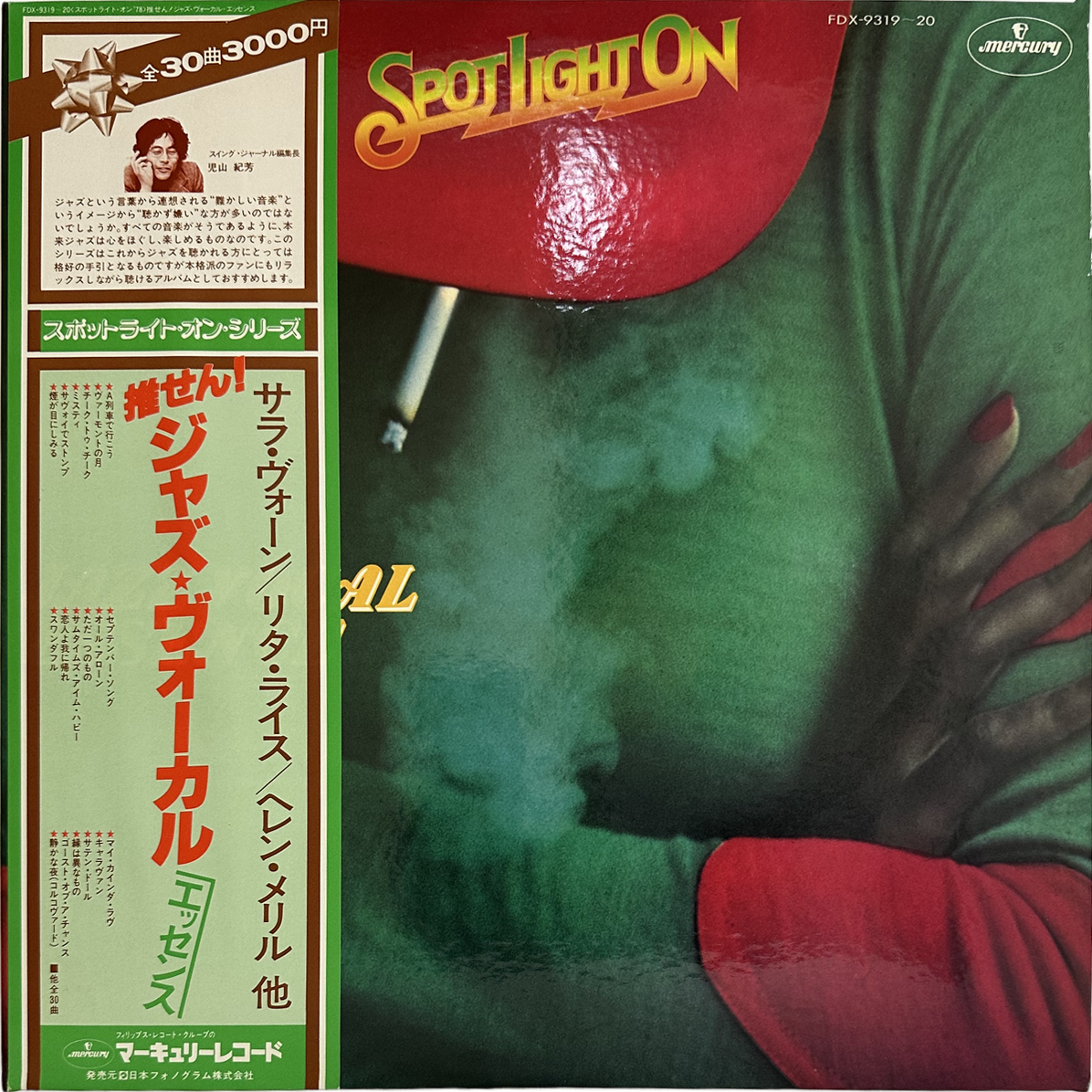 Sarah Vaughan,Rita Reys,Helen Merrill — <スポットライト・オン'78>推せん！Jazz Vocal Essence